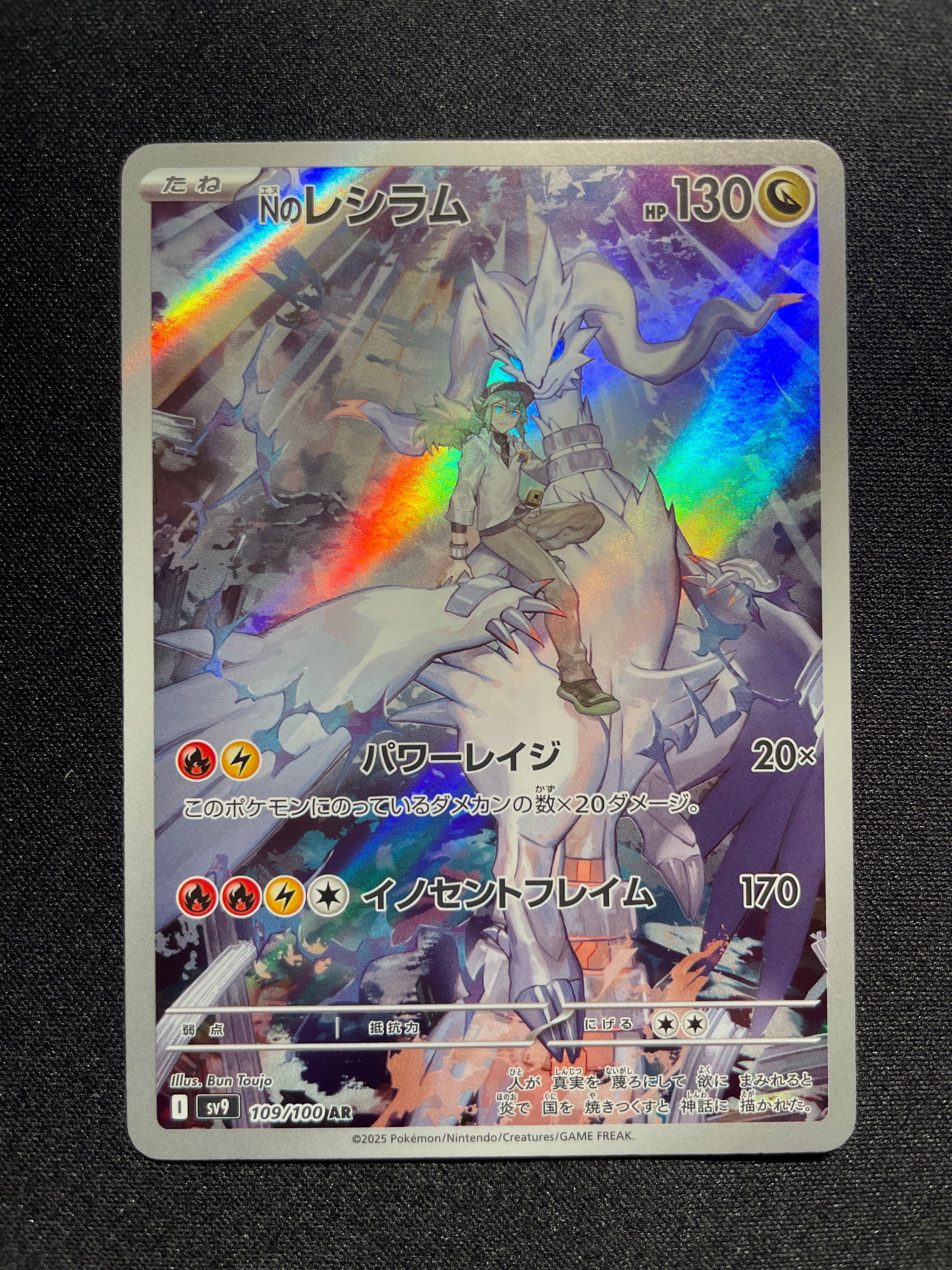 Nのレシラム AR [SV9 109/100](拡張パック「バトルパートナーズ」)