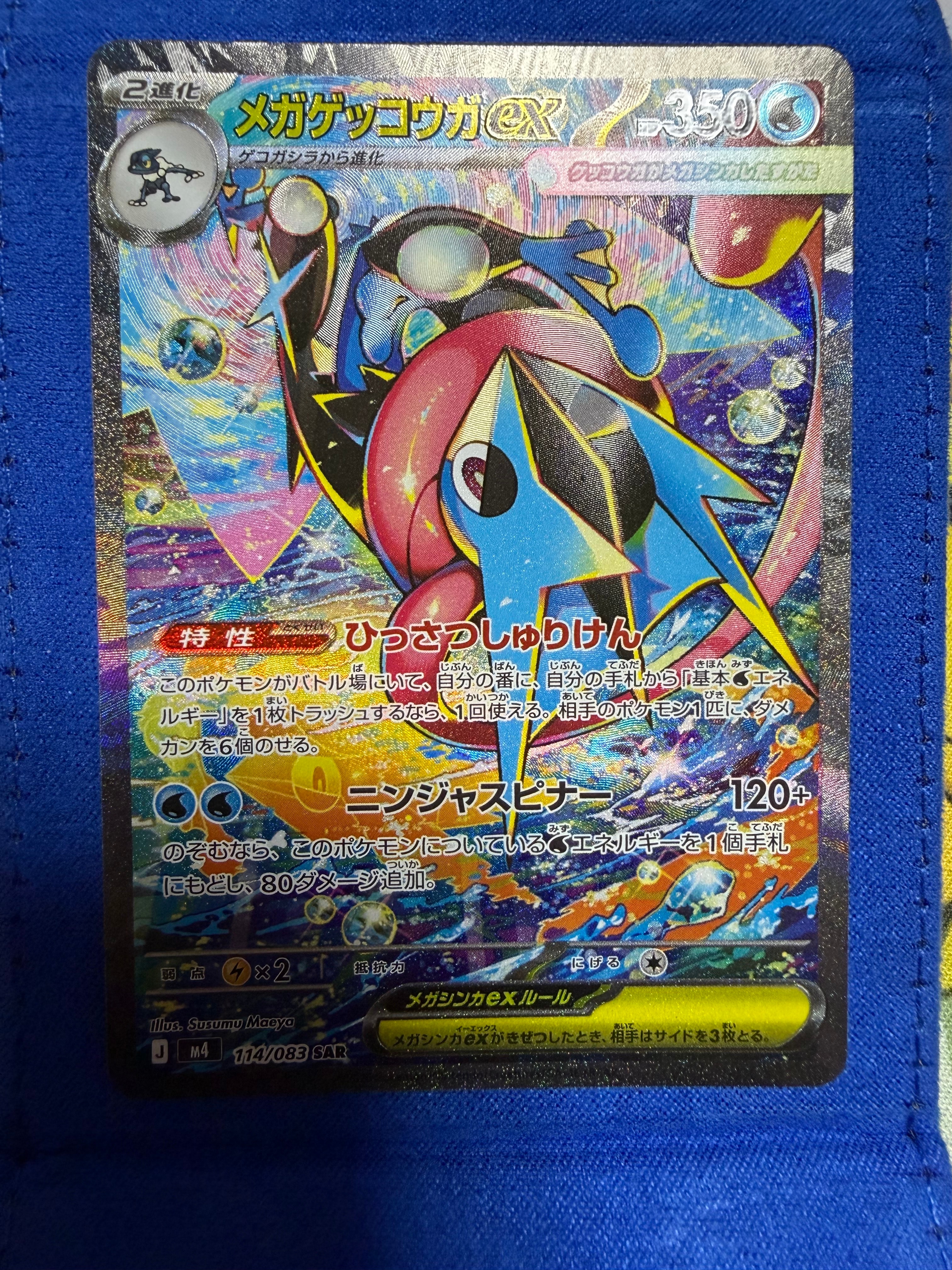 メガゲッコウガex SAR [M4 114/083](拡張パック「ニンジャスピナー」)