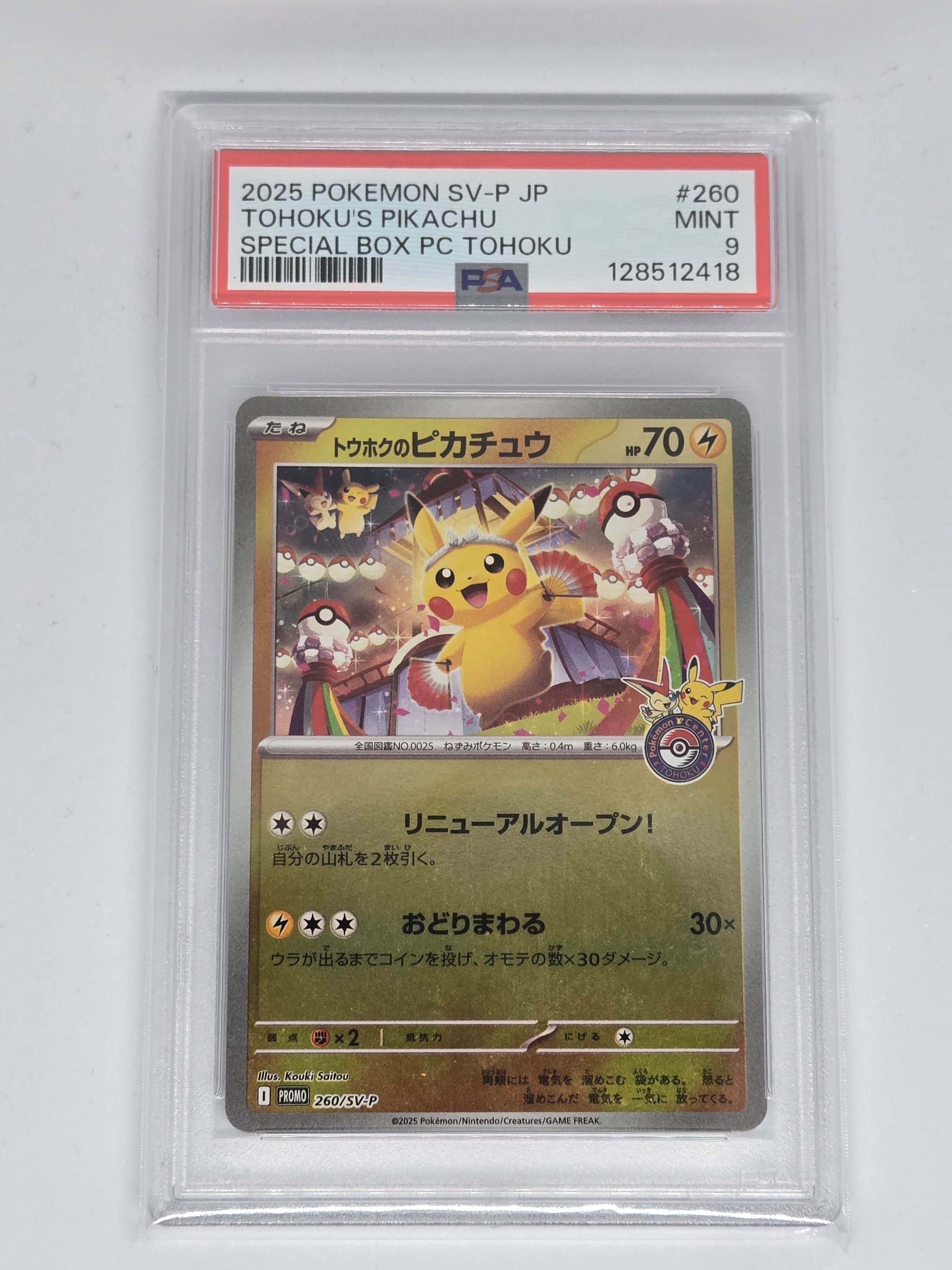 トウホクのピカチュウ P [SV-P 260](スペシャルBOX「ポケモンセンタートウホク」)