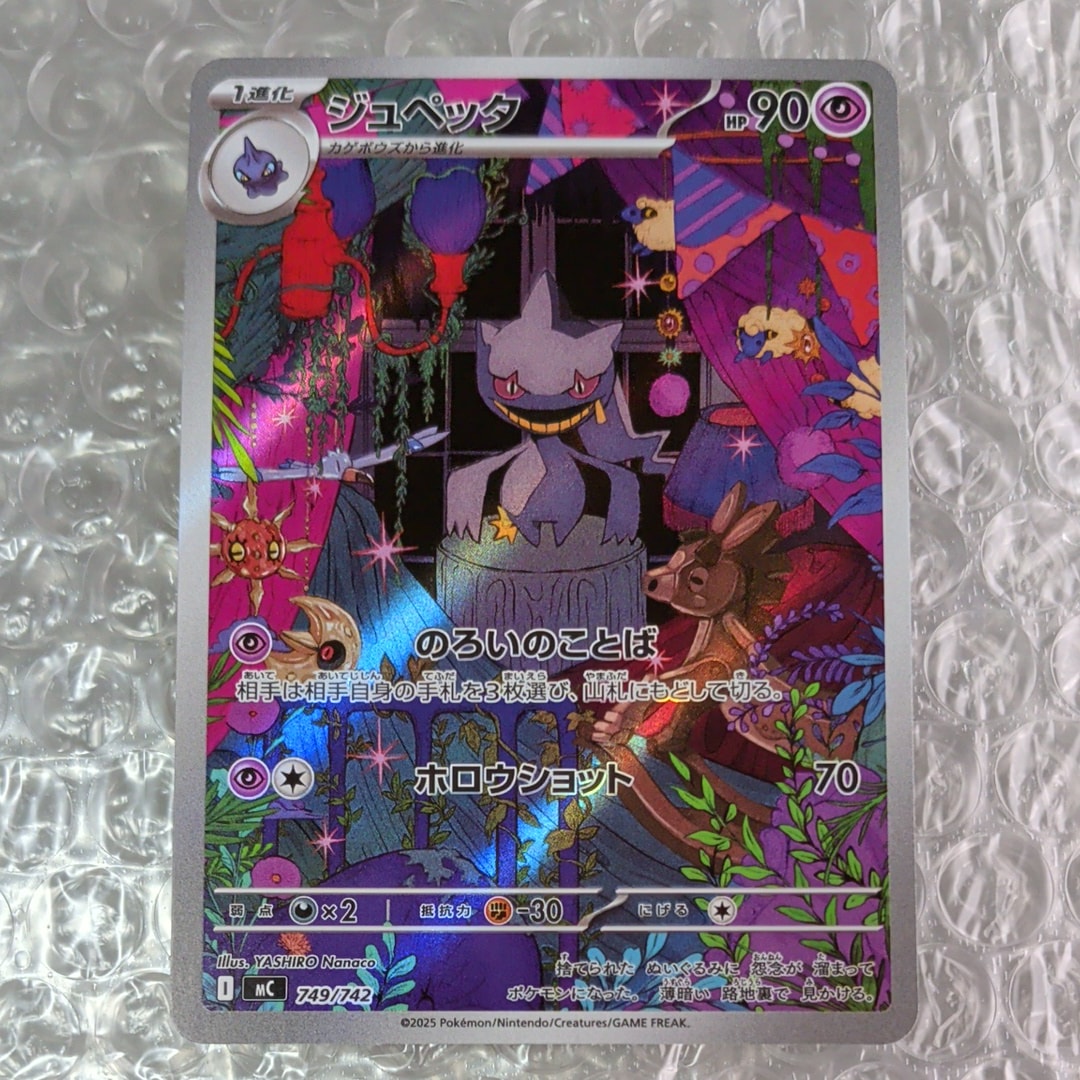 ジュペッタ AR仕様 [MC 749/742](スタートデッキ100「バトルコレクション」)