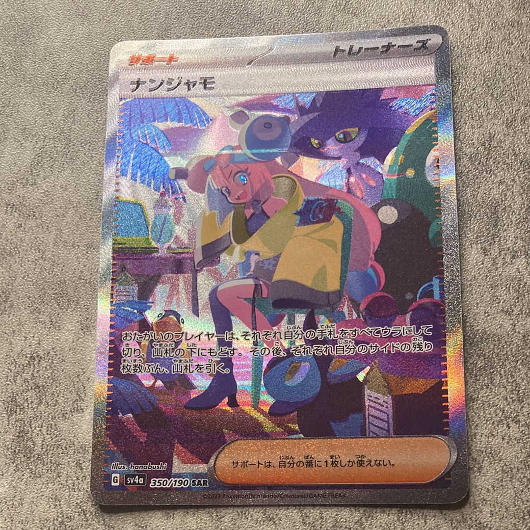 ナンジャモ SAR [SV4a 350/190](ハイクラスパック「シャイニートレジャーex」)