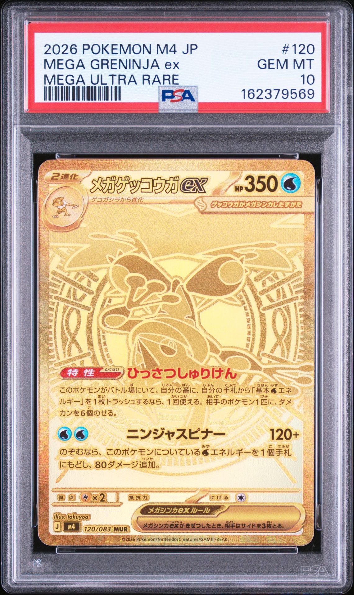 状態A】メガゲッコウガex MUR [M4 120/083](拡張パック「ニンジャ