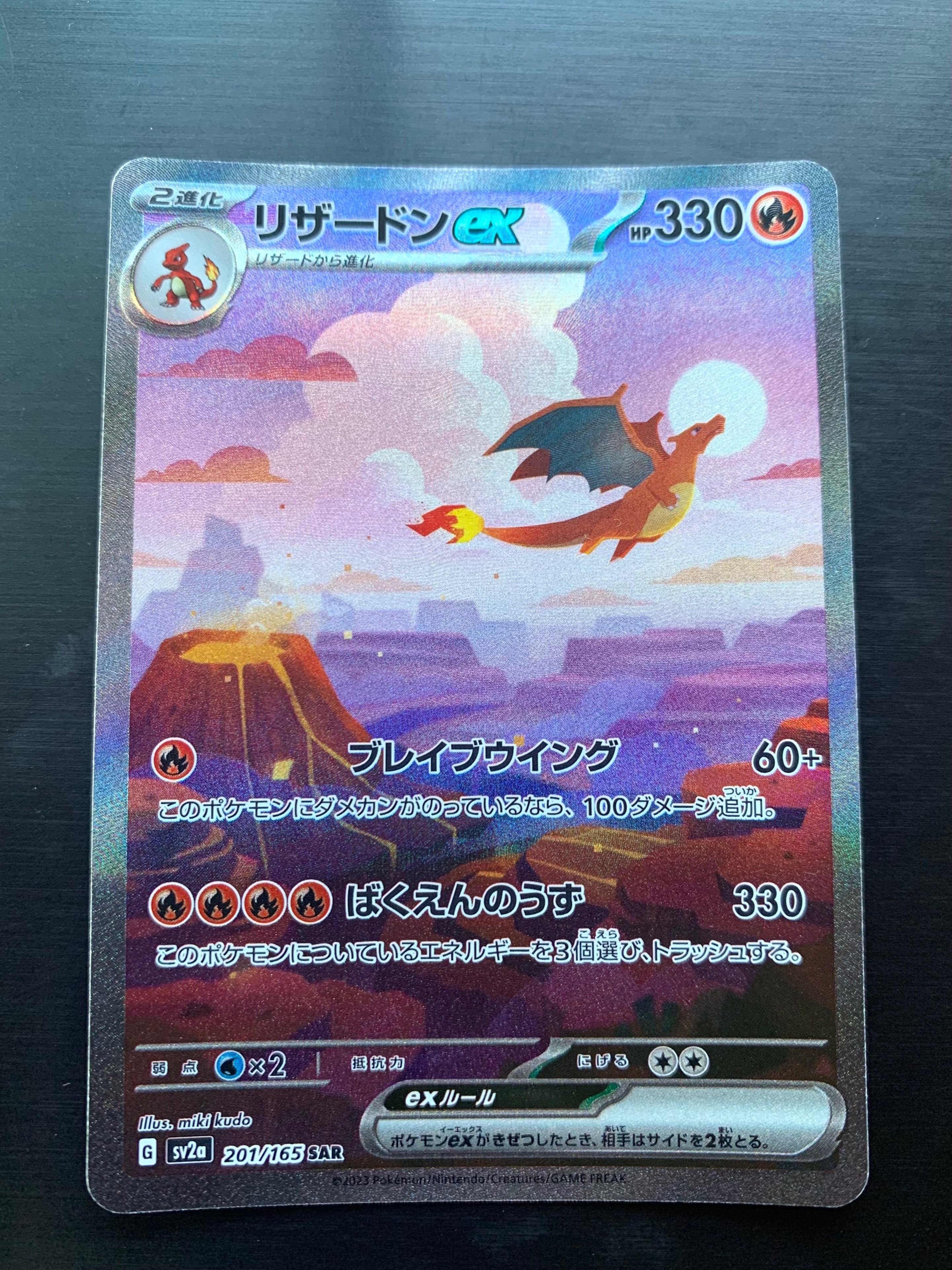 リザードンex SAR [SV2a 201/165](強化拡張パック「ポケモンカード151」)