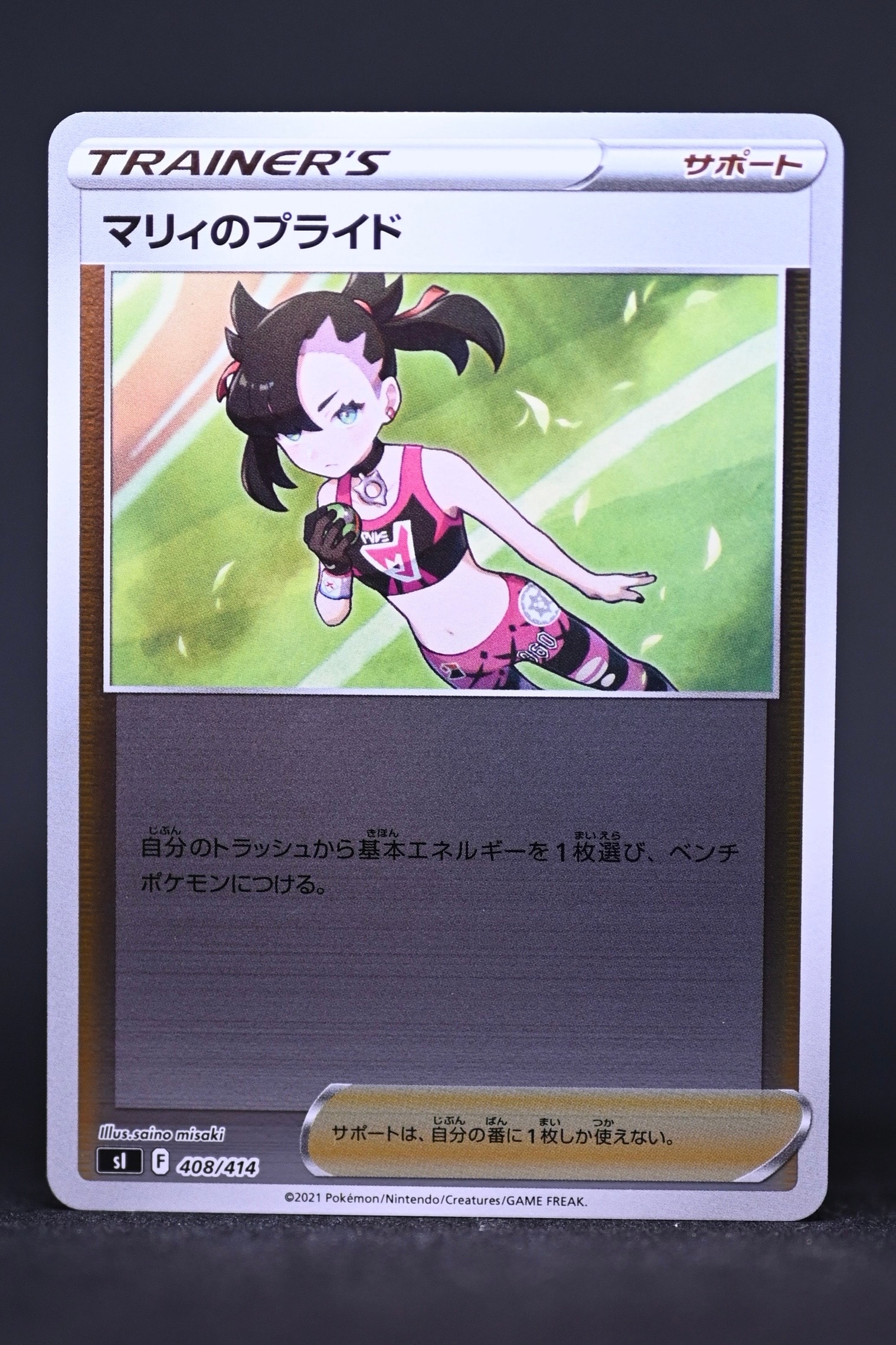 マリィのプライド :ミラー [SI 408/414](ソード＆シールド「スタートデッキ100」)