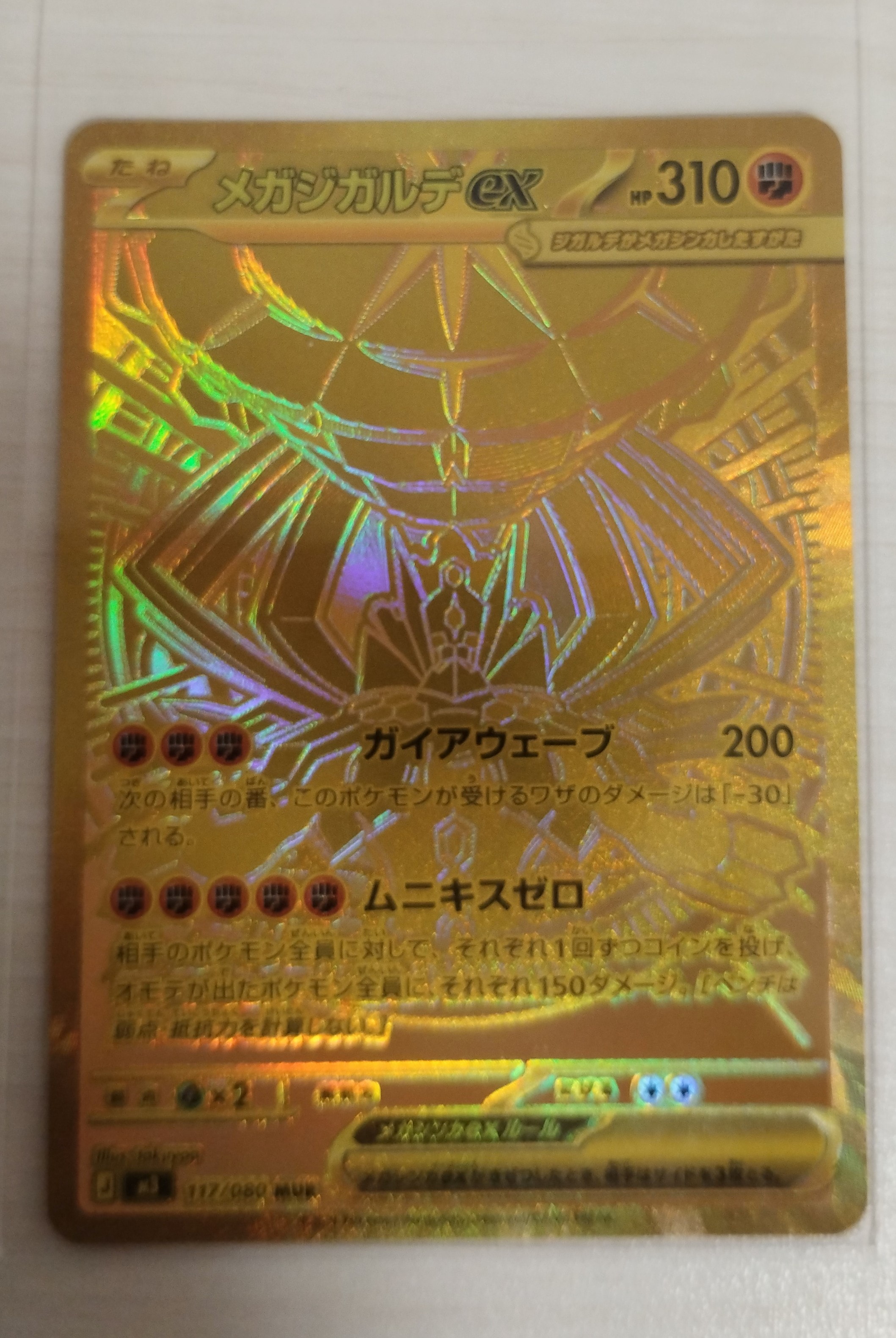 メガジガルデex MUR [M3 117/080](拡張パック「ムニキスゼロ」)