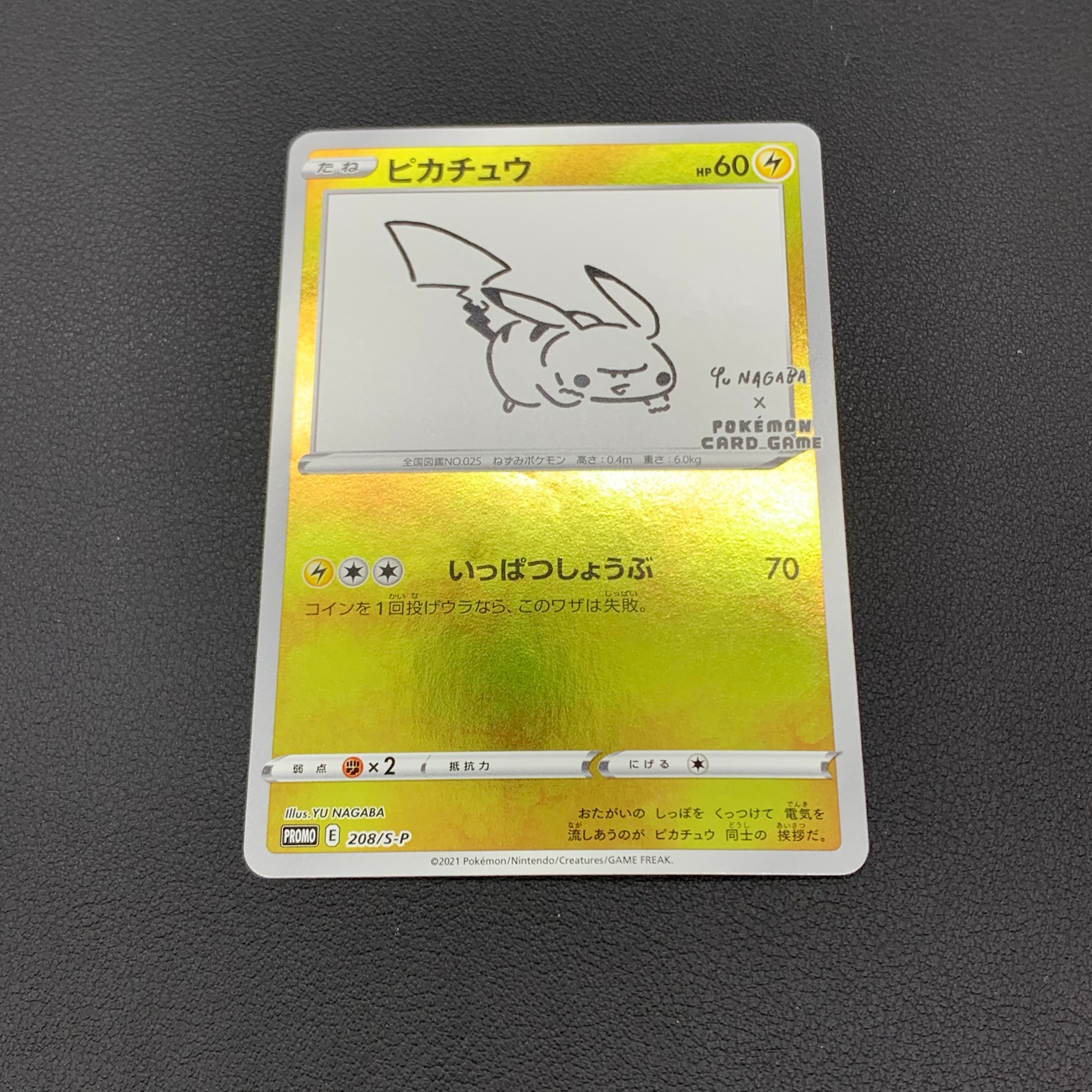 ピカチュウ:プロモ [S-P 208](「YU NAGABA×ポケモンカードゲーム」プロモーションカード「S-P」)
