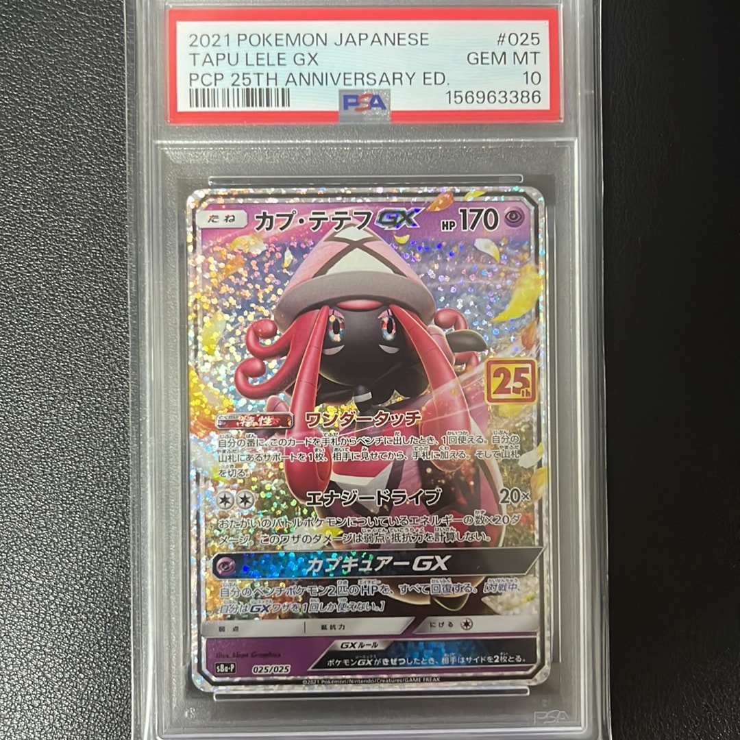 PSA10】カプ・テテフGX: プロモ [S8a-P 025](プロモカードパック 25th