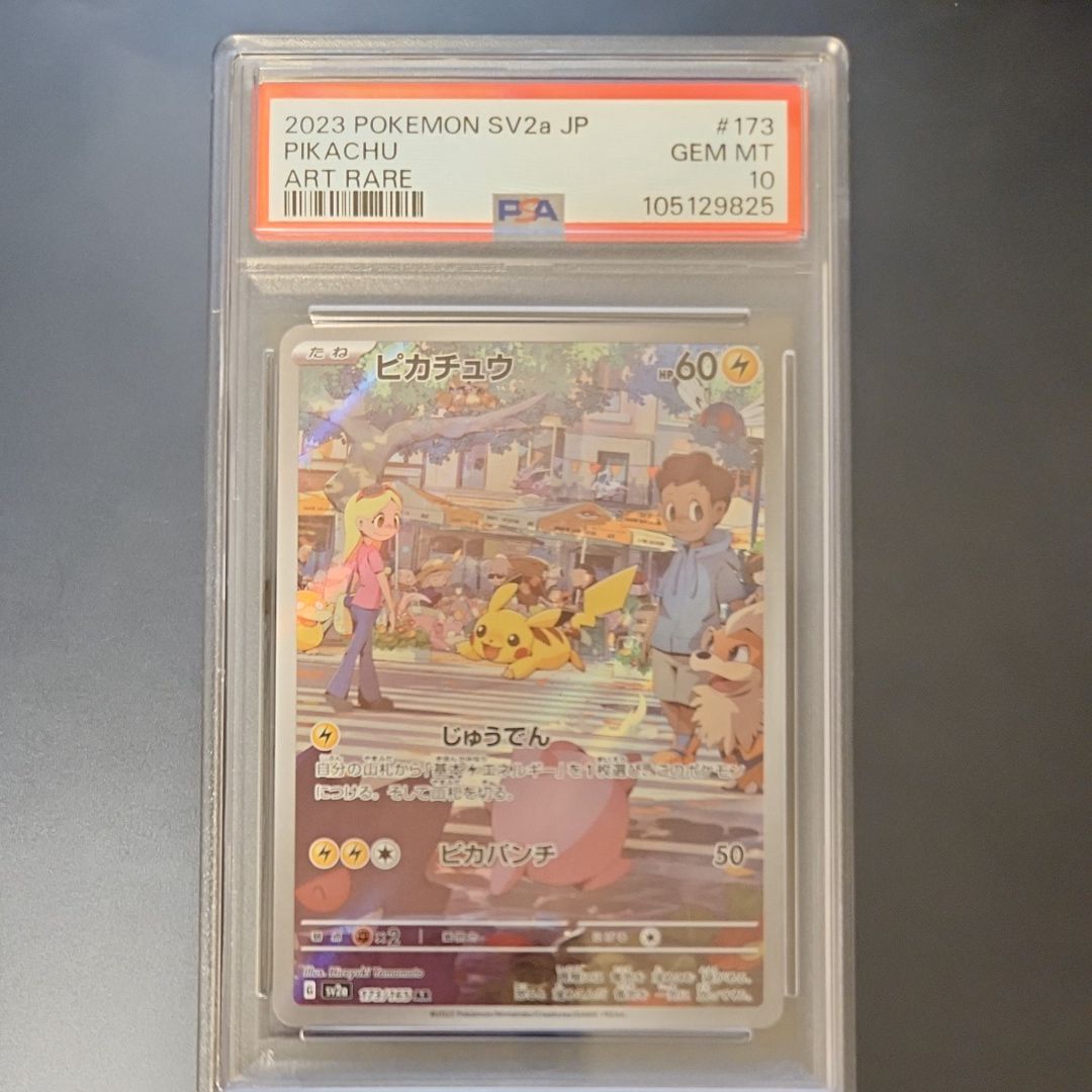 ピカチュウ AR[SV2a 173/165](強化拡張パック「ポケモンカード151」)