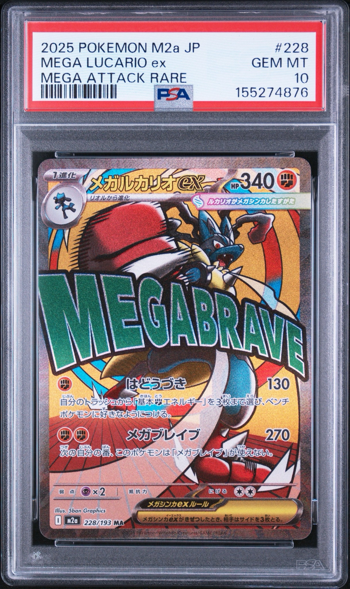メガルカリオex MA [M2a 228/193](ハイクラスパック「MEGAドリームex