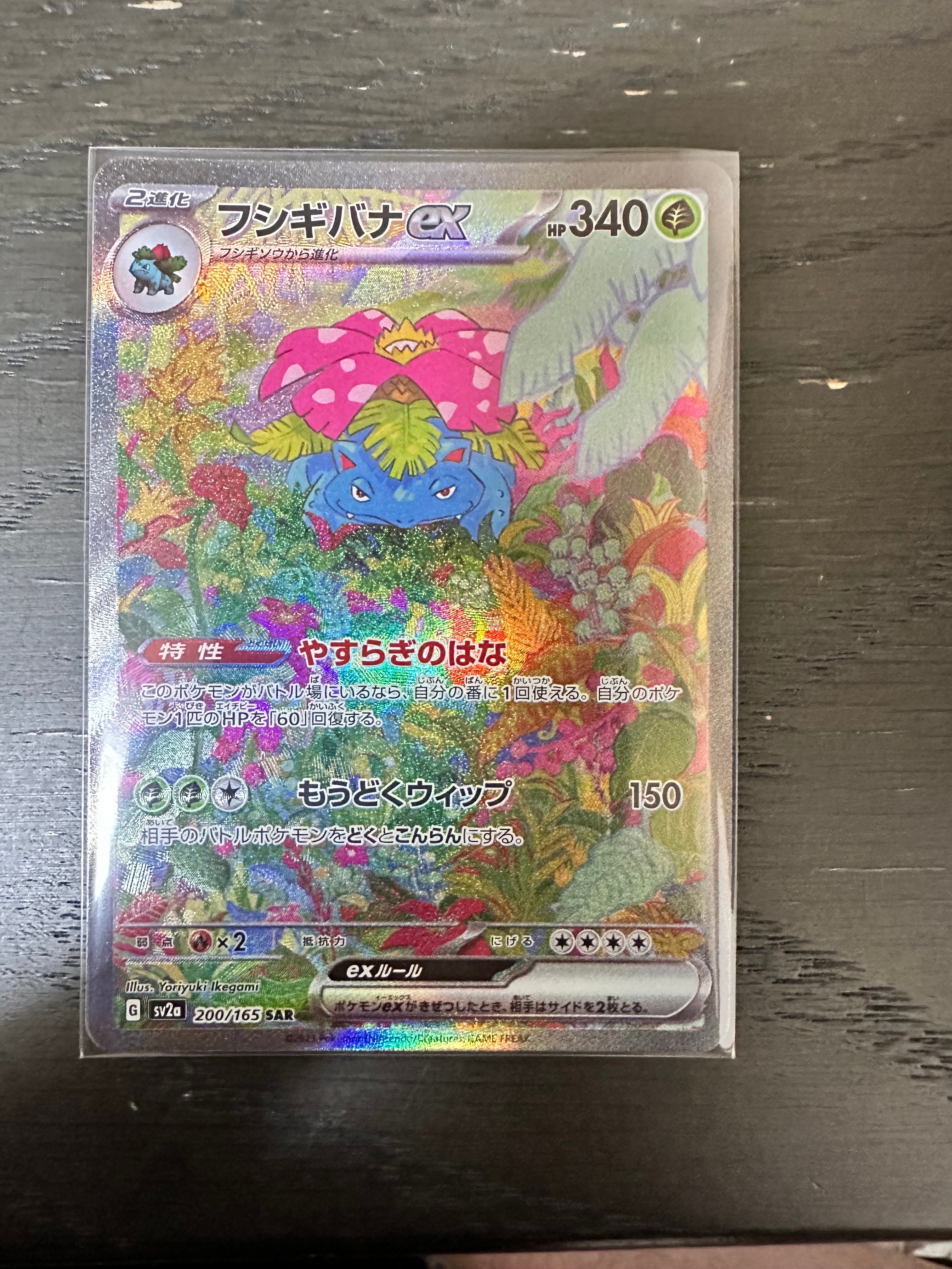 フシギバナex SAR[SV2a 200/165](強化拡張パック「ポケモンカード151」)