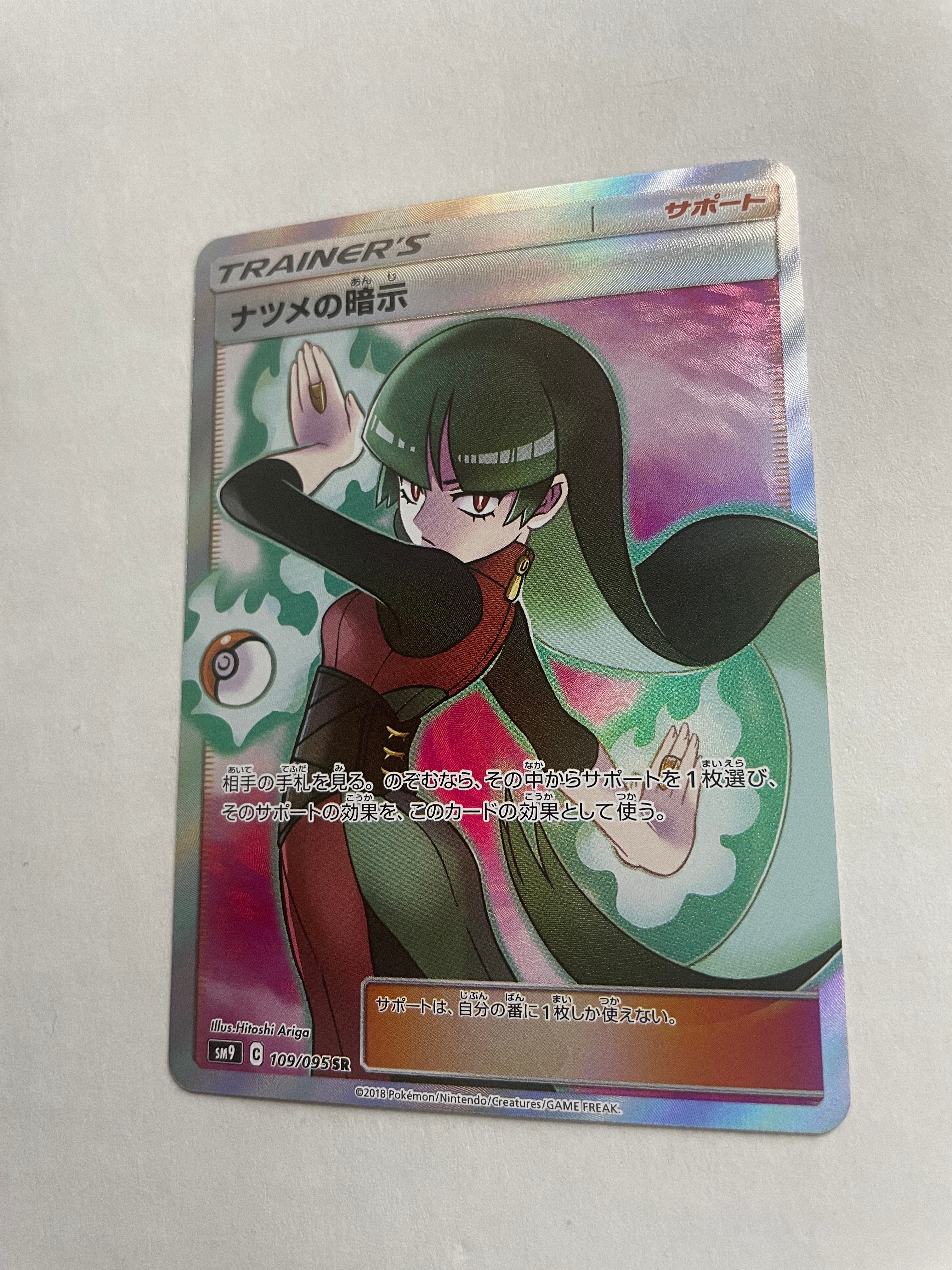 ナツメの暗示 SR[SM9 109/095](拡張パック「タッグボルト」)