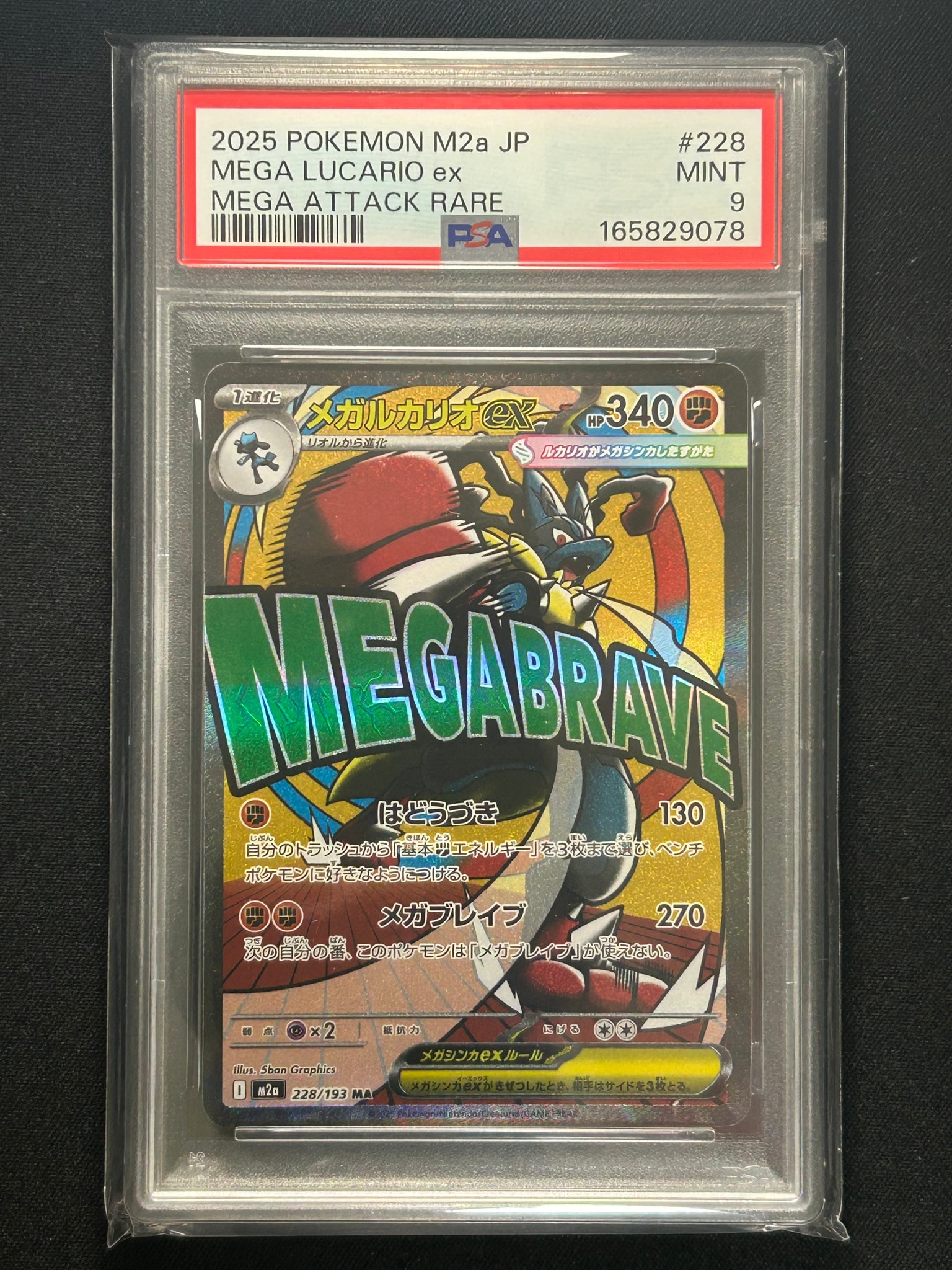 PSA10】メガルカリオex MA [M2a 228/193](ハイクラスパック「MEGA