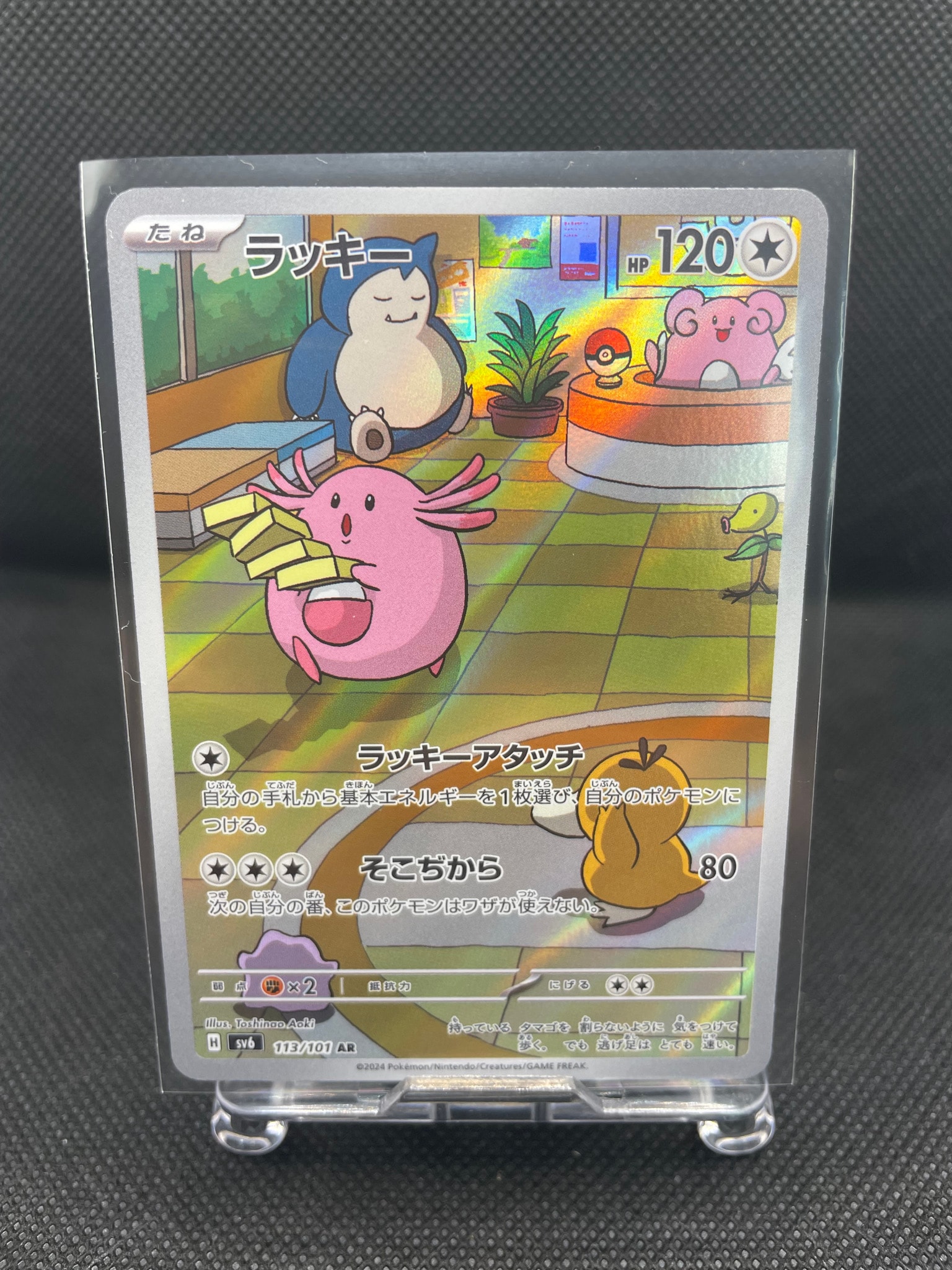 ラッキー AR [SV6 113/101](拡張パック「変幻の仮面」)通販・買取