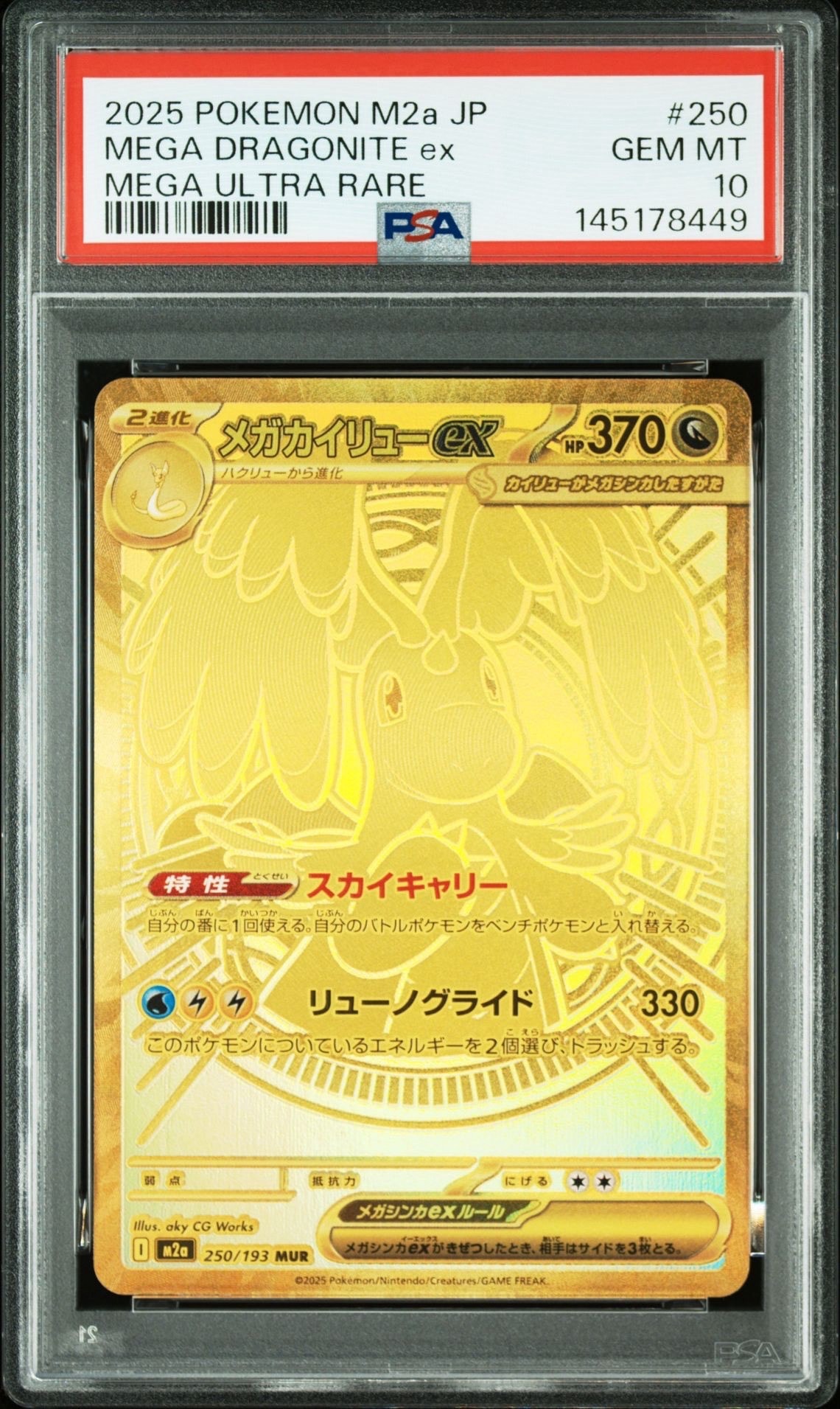 メガカイリューex MUR [M2a 250/193](ハイクラスパック「MEGAドリームex」)