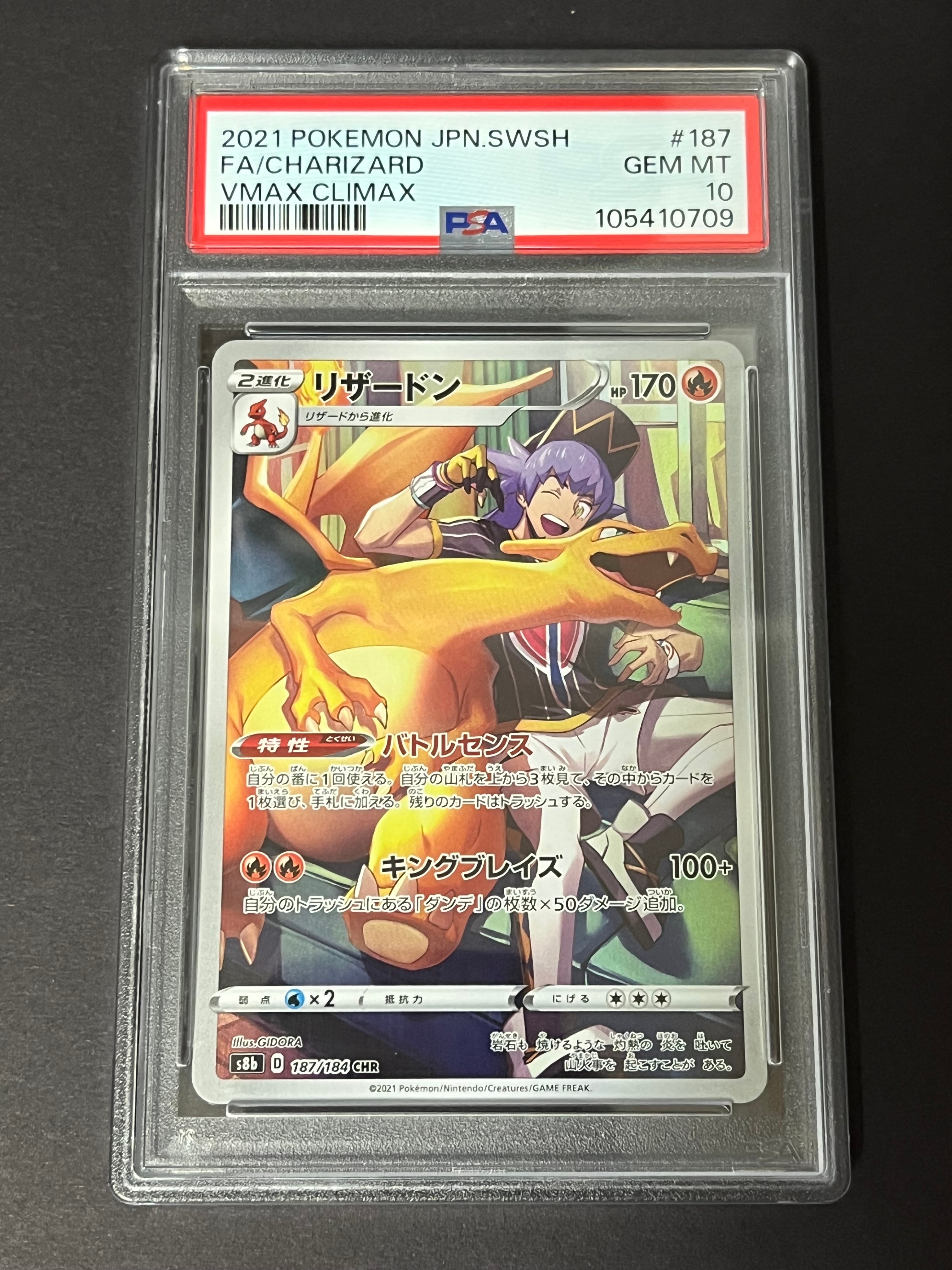 リザードン CHR[s8b 187/184](ハイクラスパック「VMAXクライマックス」)
