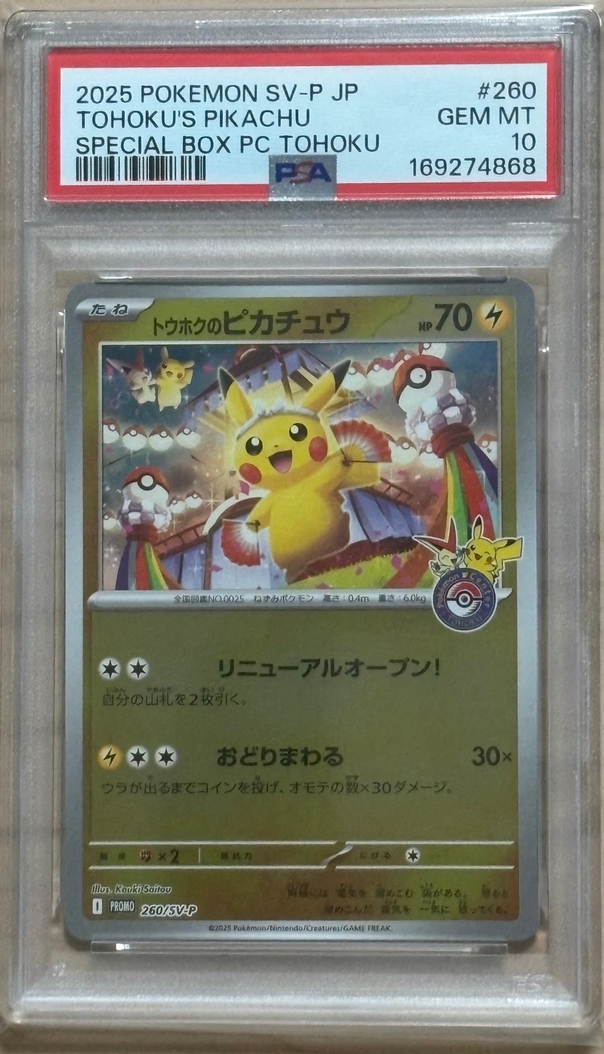 トウホクのピカチュウ P [SV-P 260](スペシャルBOX「ポケモンセンタートウホク」)