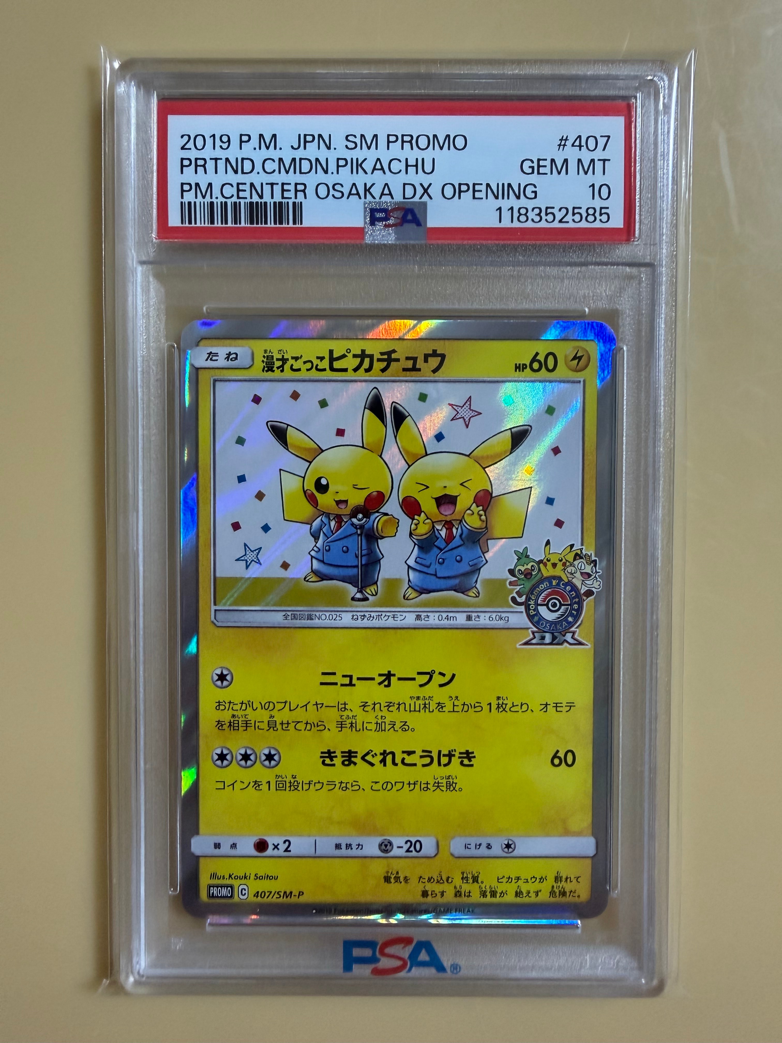 漫才ごっこピカチュウ: プロモ[SM-P 407](プロモーションカード「S-P」)