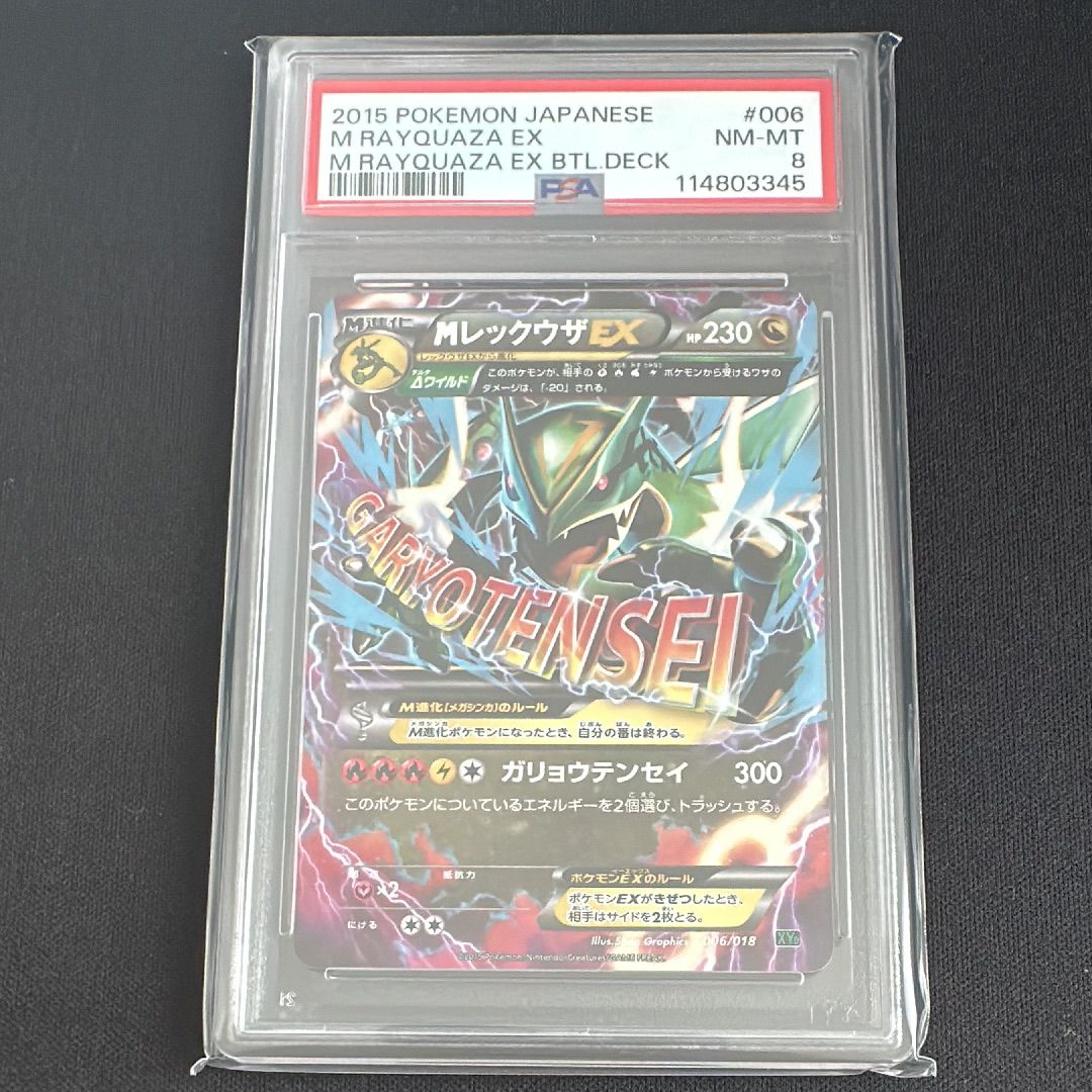 MレックウザEX [XYD 006/018](メガバトルデッキ60「メガレックウザEX」)