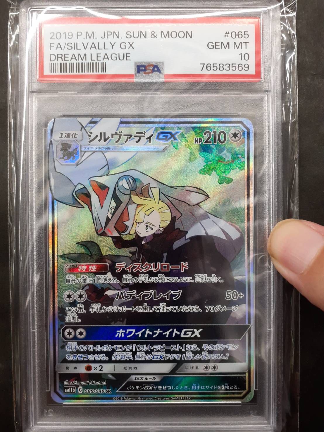 シルヴァディGX SR :SA [SM11b 065/049](強化拡張パック「ドリームリーグ」)