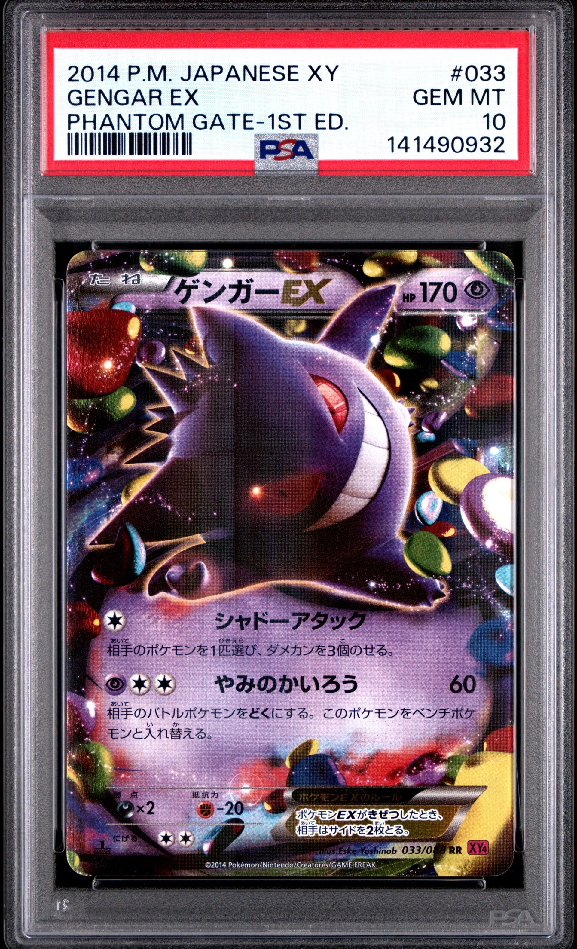 ゲンガーEX RR :1ED [XY4 033/088](拡張パック「ファントムゲート」)の