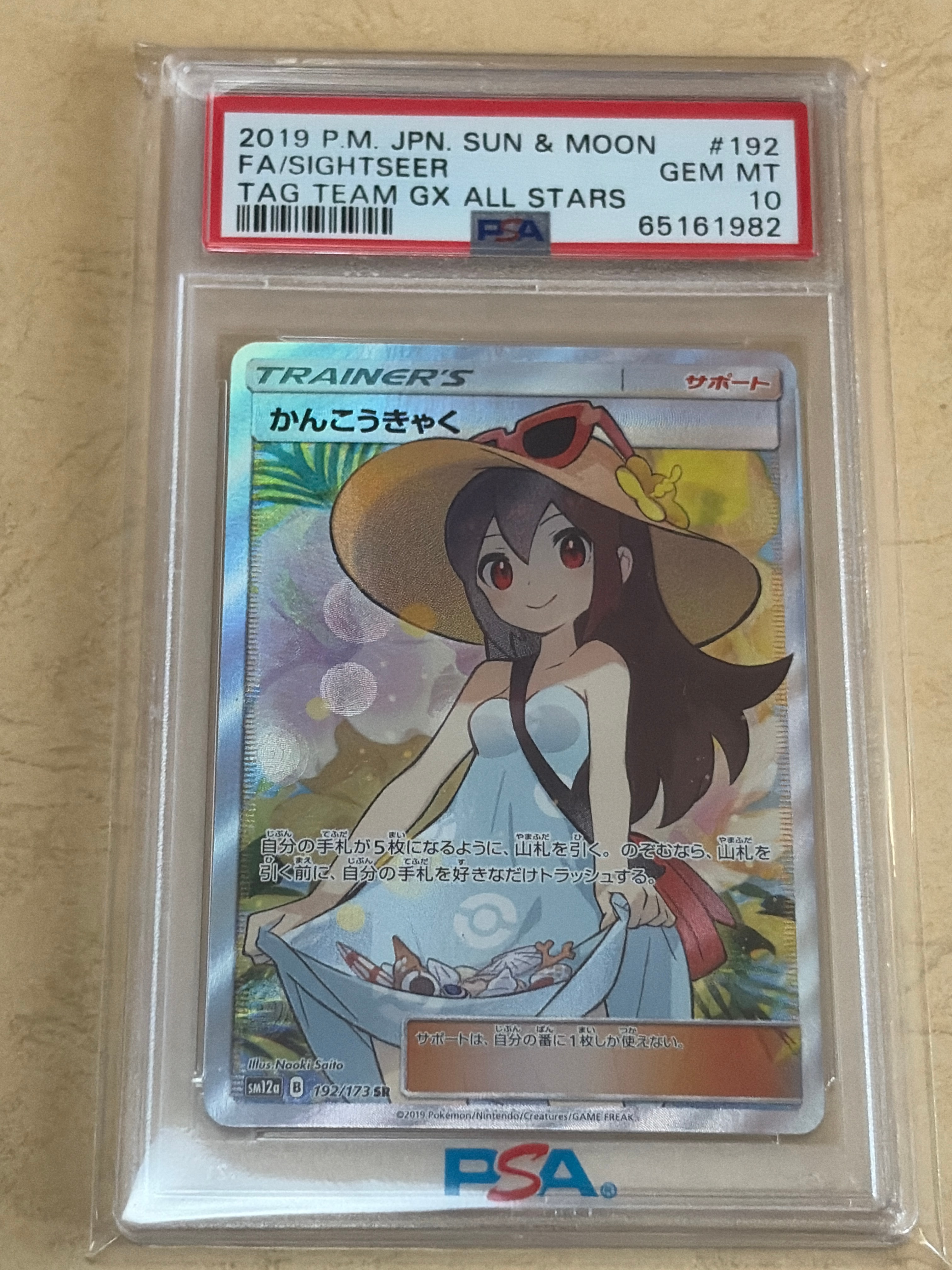 かんこうきゃく SR[SM12a 192/173](ハイクラスパック「TAG TEAM GX タッグオールスターズ」)