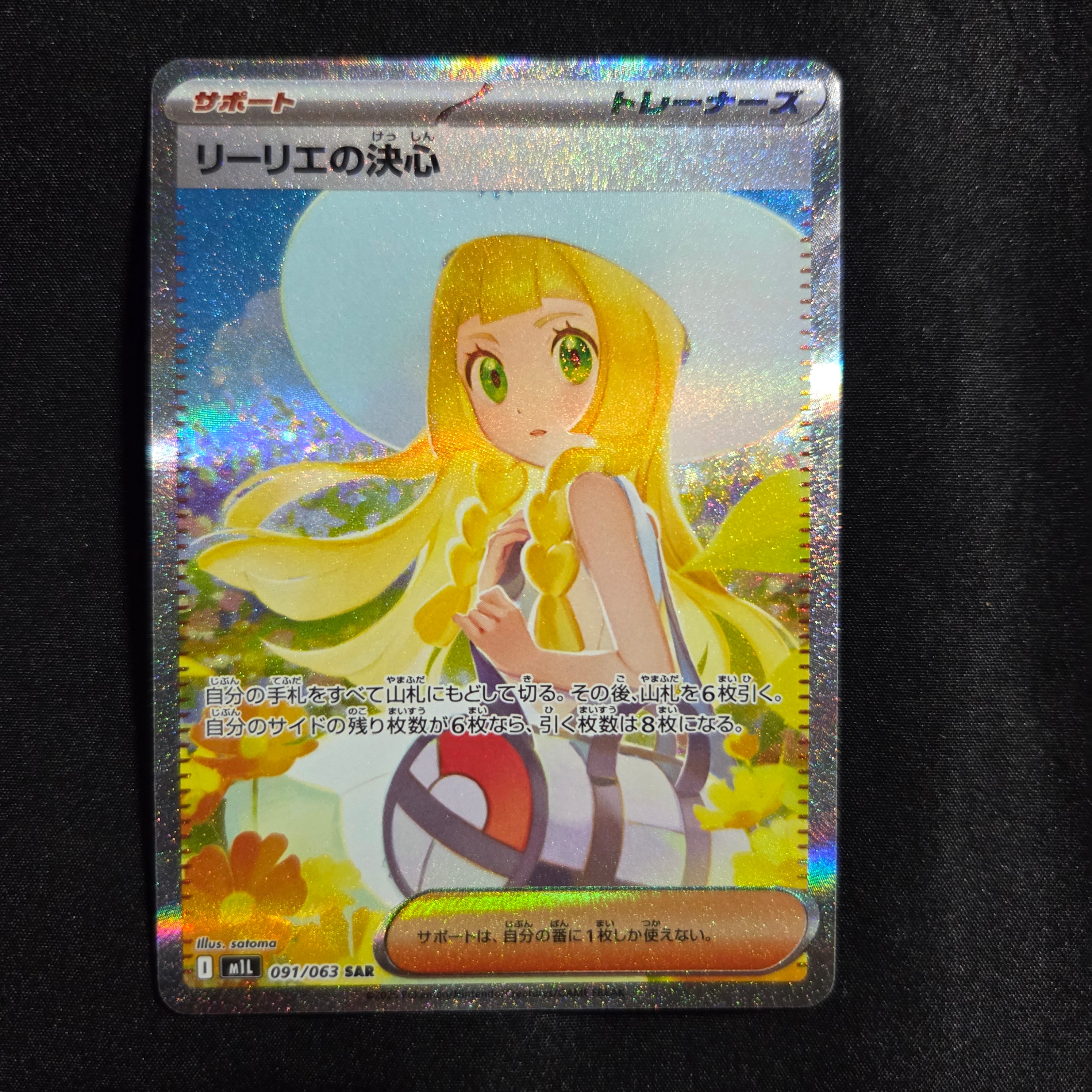 リーリエの決心 SAR [M1L 091/063](拡張パック「メガブレイブ」)