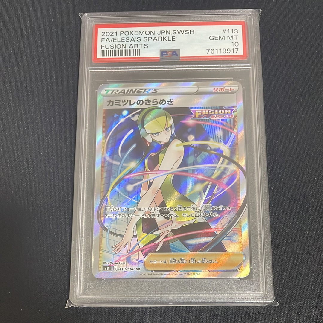 カミツレのきらめき SR[S8 113/100](拡張パック「フュージョンアーツ」)