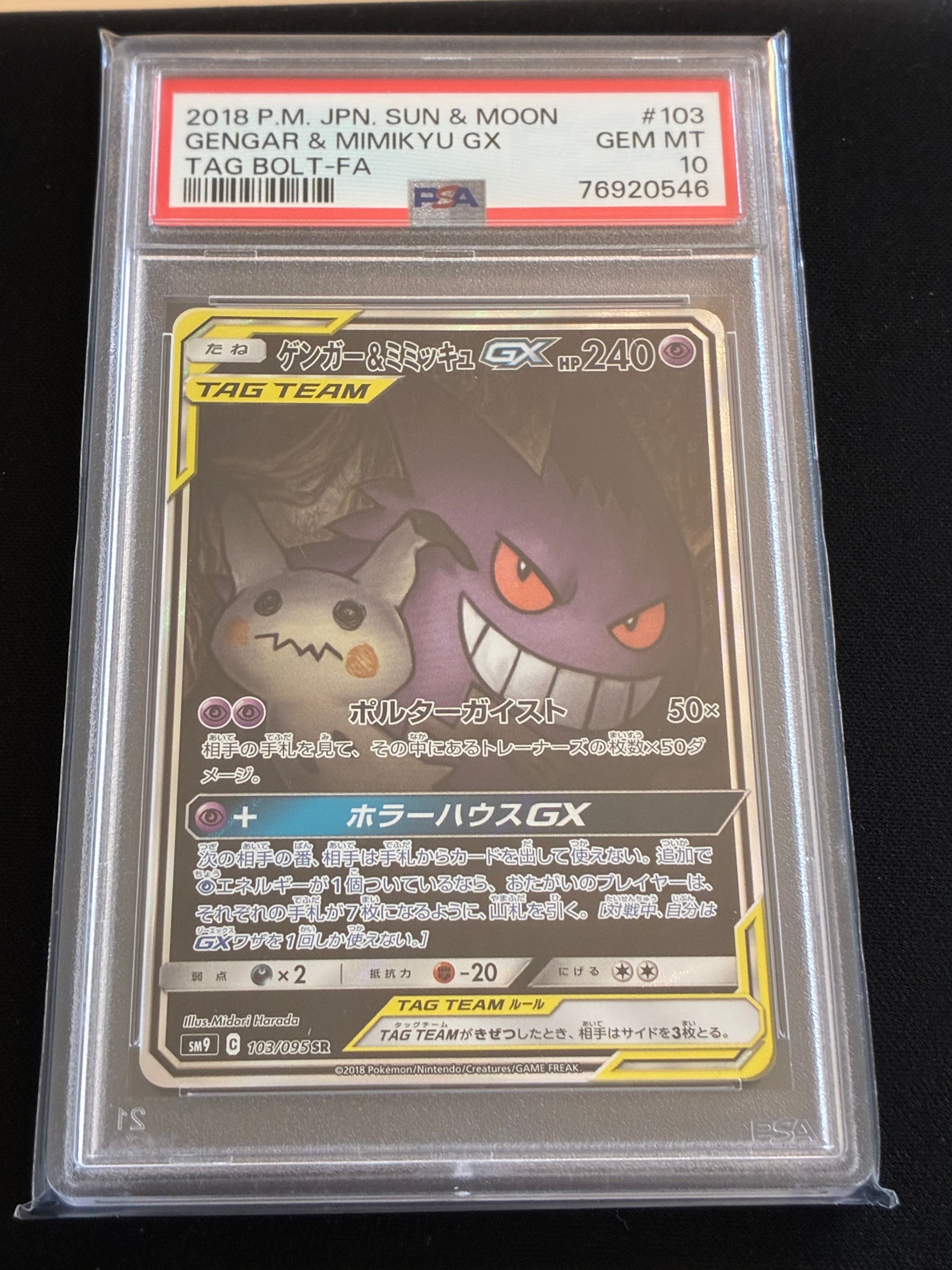 ゲンガー&ミミッキュGX SR: SA[SM9 103/095](拡張パック「タッグボルト」)