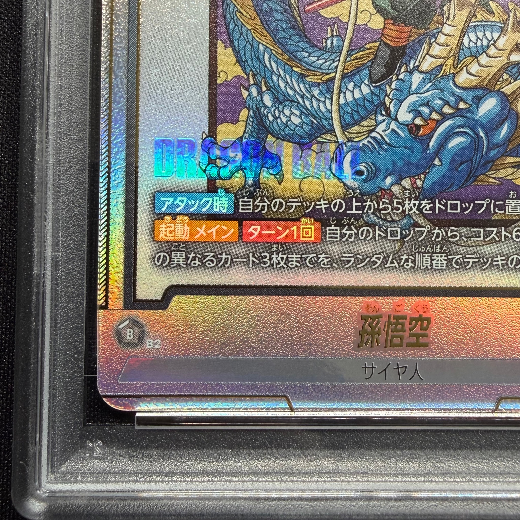 PSA10】孫悟空 SR☆ :上位記念品 [FB07-104](プロモーションカード