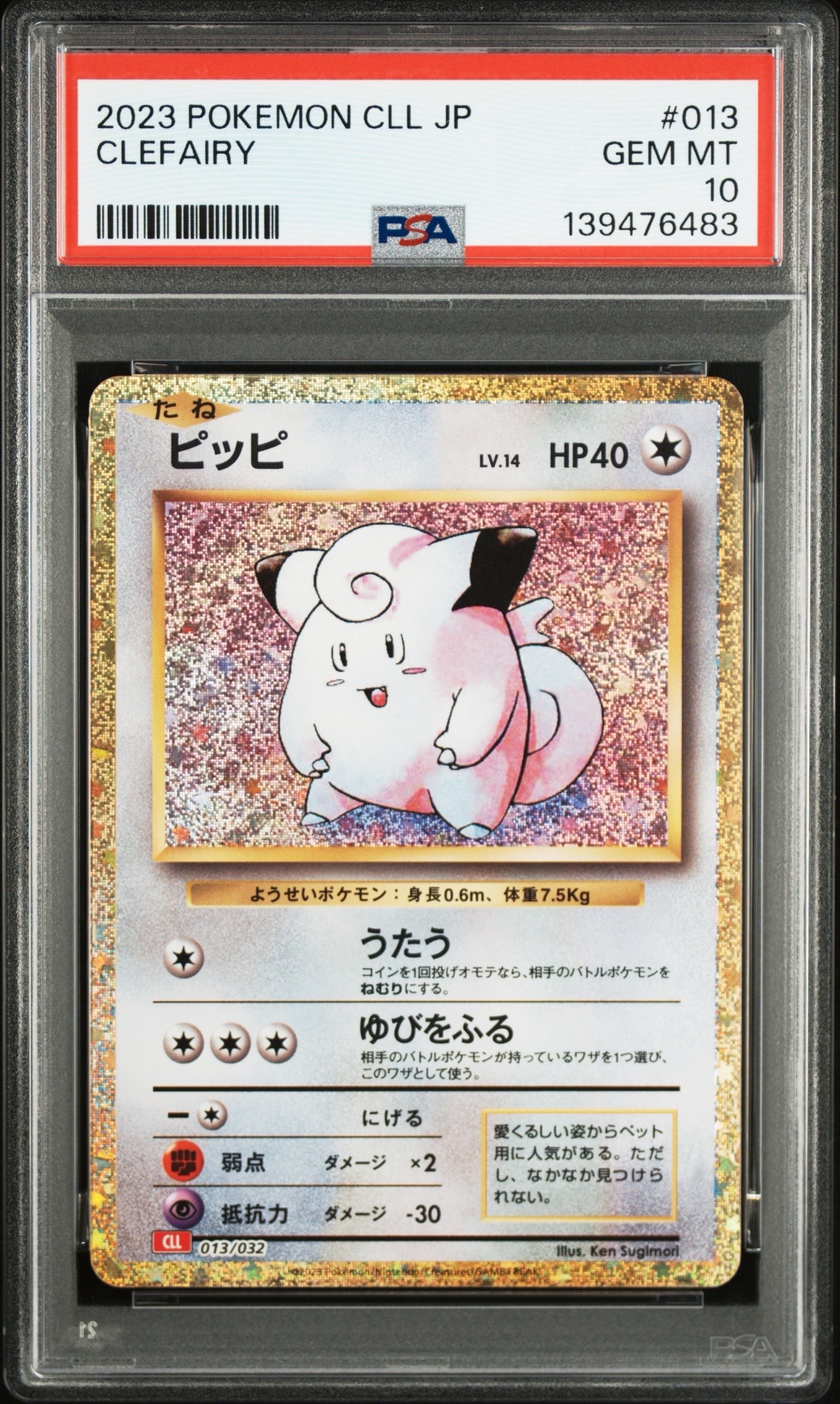 ピッピ [CLL 013/032](ポケモンカードゲーム Classic)