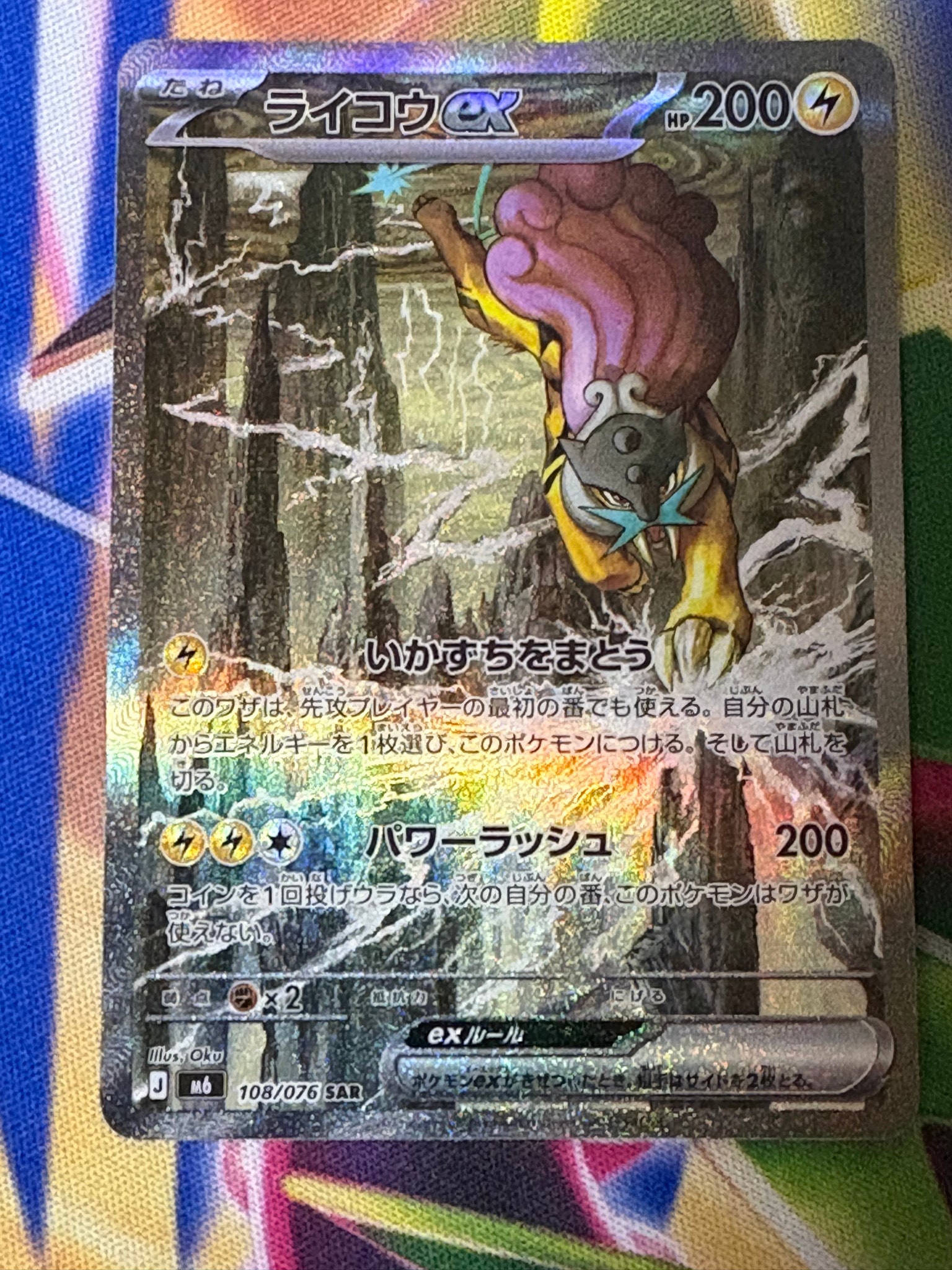 ライコウex SAR [M6 108/076](拡張パック「ストームエメラルダ」)