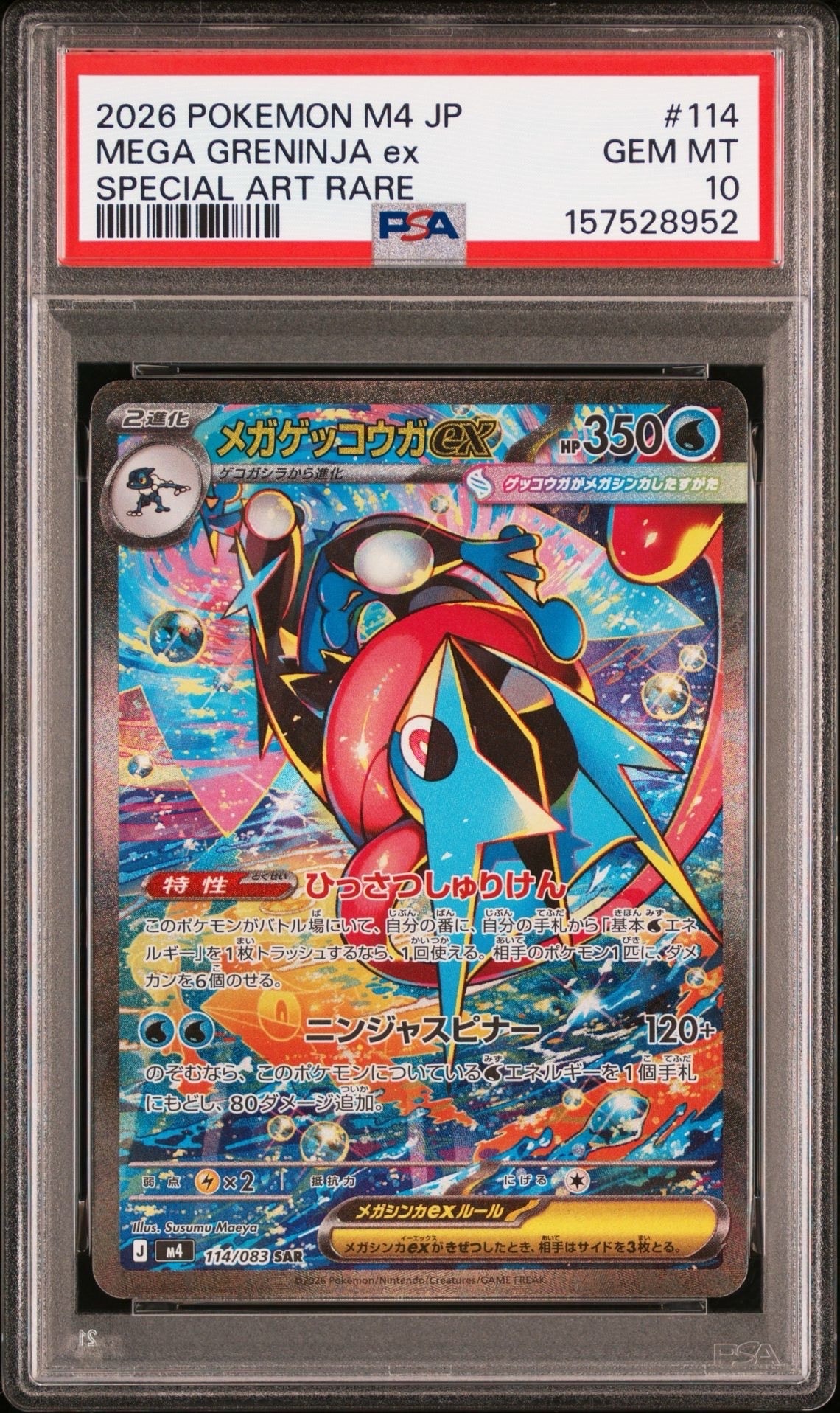 メガゲッコウガex SAR [M4 114/083](拡張パック「ニンジャスピナー」)