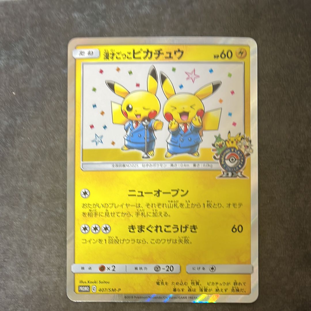 漫才ごっこピカチュウ: プロモ[SM-P 407](プロモーションカード「S-P」)