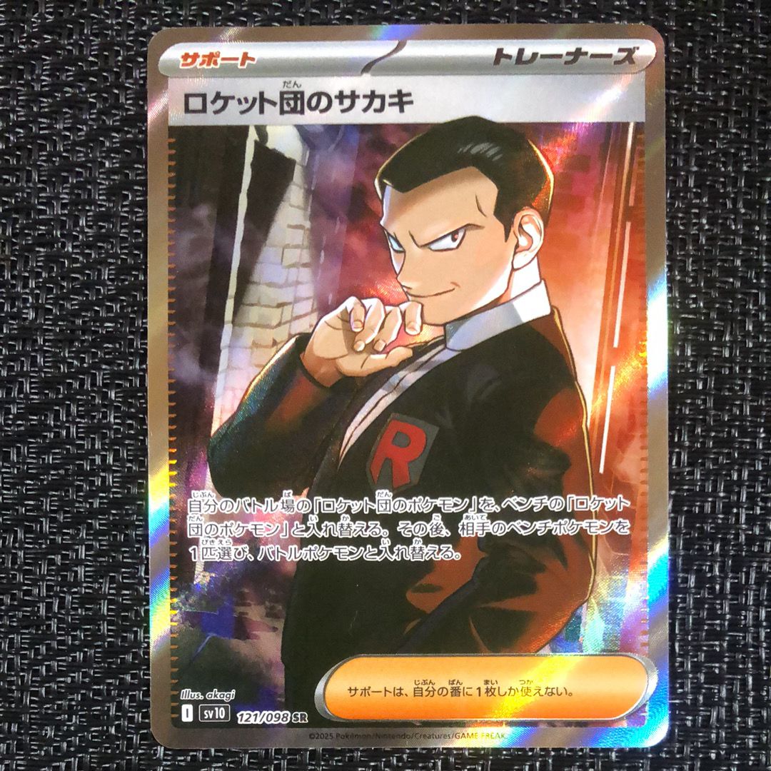 ロケット団のサカキ SR [SV10 121/098](拡張パック「ロケット団の栄光」)