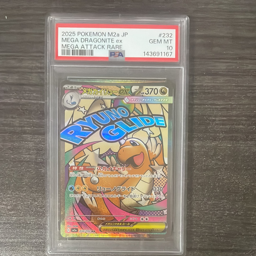 メガカイリューex MA [M2a 232/193](ハイクラスパック「MEGAドリームex」)