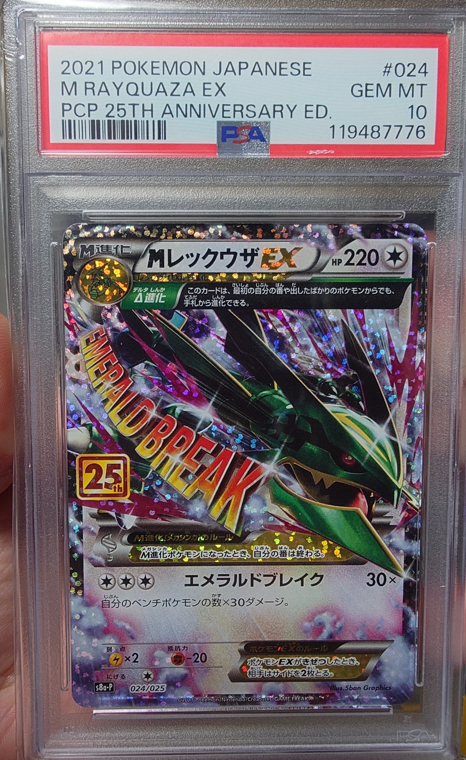 MレックウザEX: プロモ[S8a-P 024/025](プロモカードパック 25th ANNIVERSARY edition)