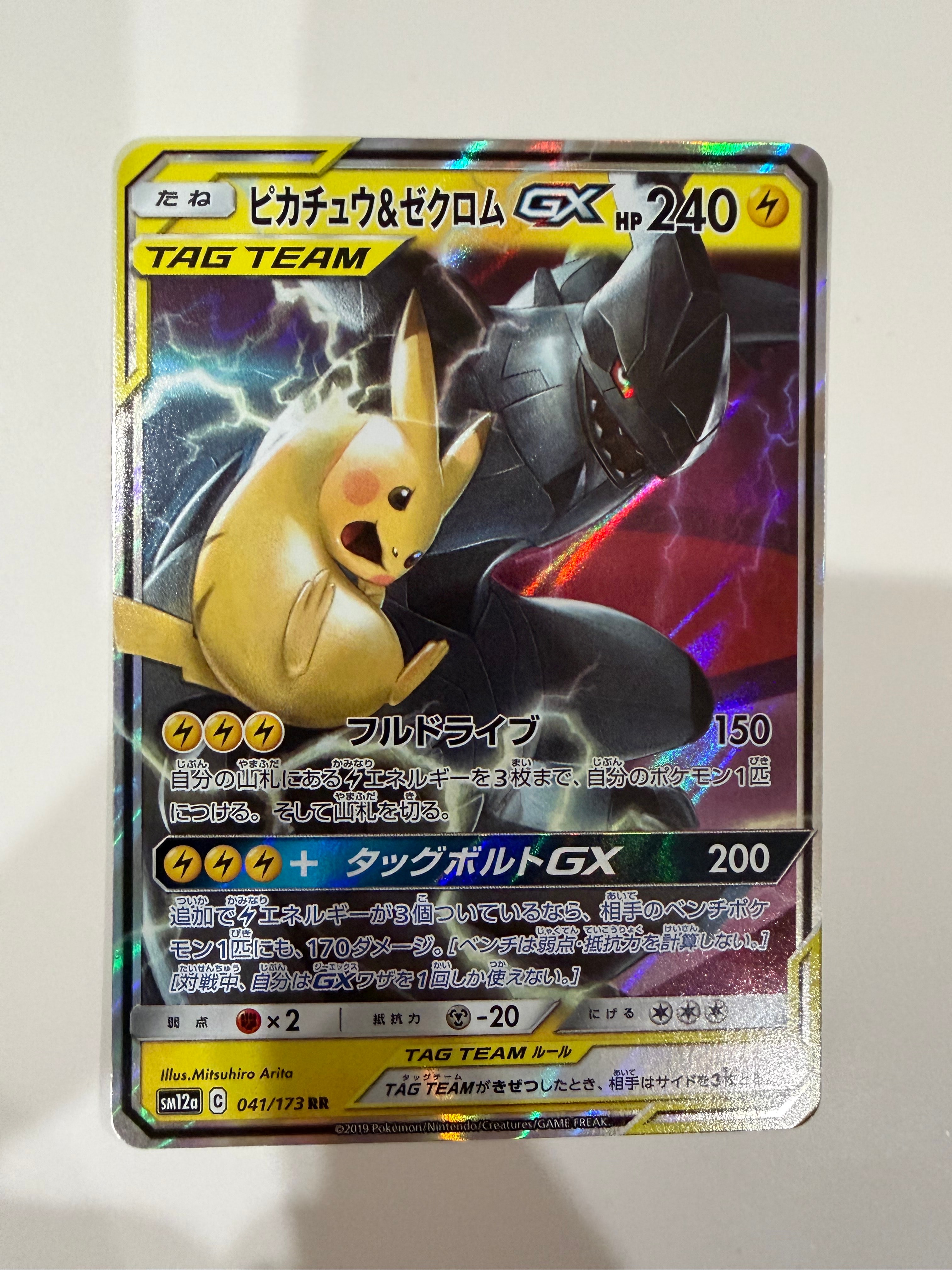 ピカチュウ&ゼクロムGX RR [SM12a 041/173](ハイクラスパック「TAG