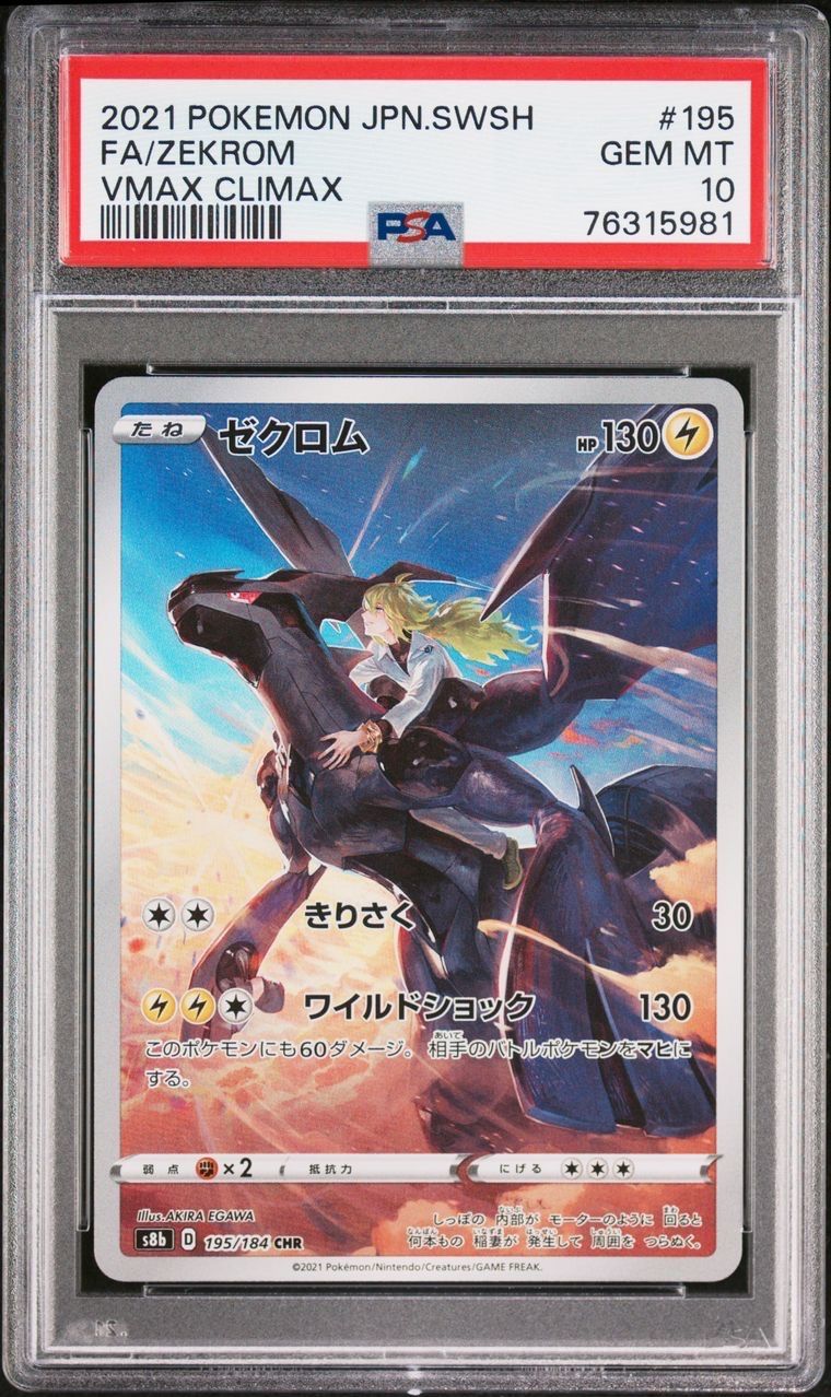 ゼクロム (N) CHR[s8b 195/184](ハイクラスパック「VMAXクライマックス」)