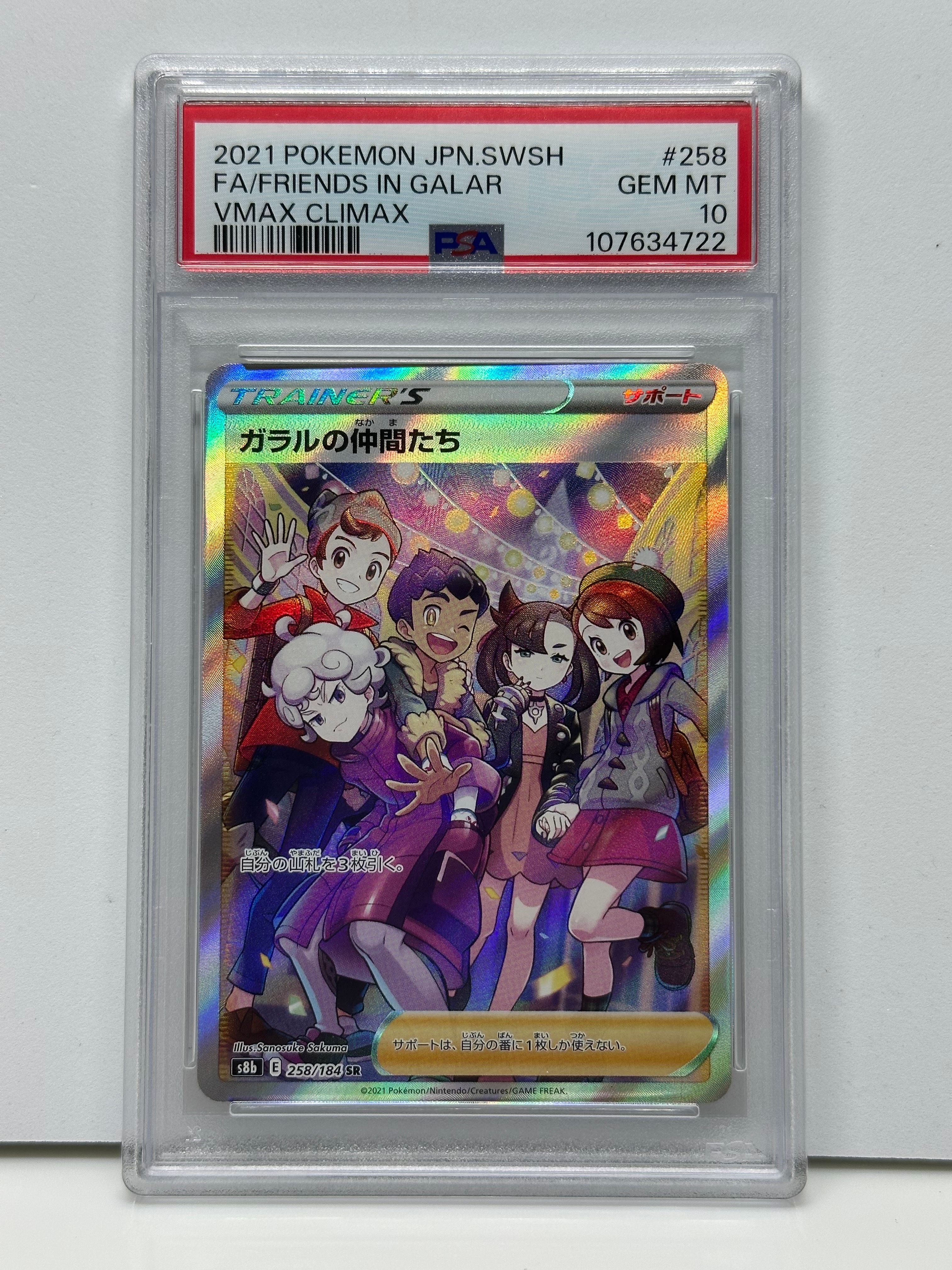 ガラルの仲間たち SR[S8b 258/184](ハイクラスパック「VMAXクライマックス」)