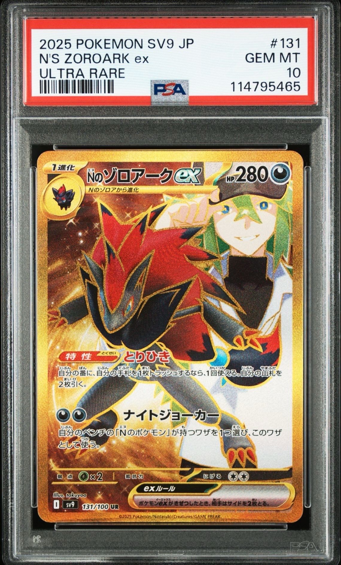 Nのゾロアークex UR [SV9 131/100](拡張パック「バトルパートナーズ」)