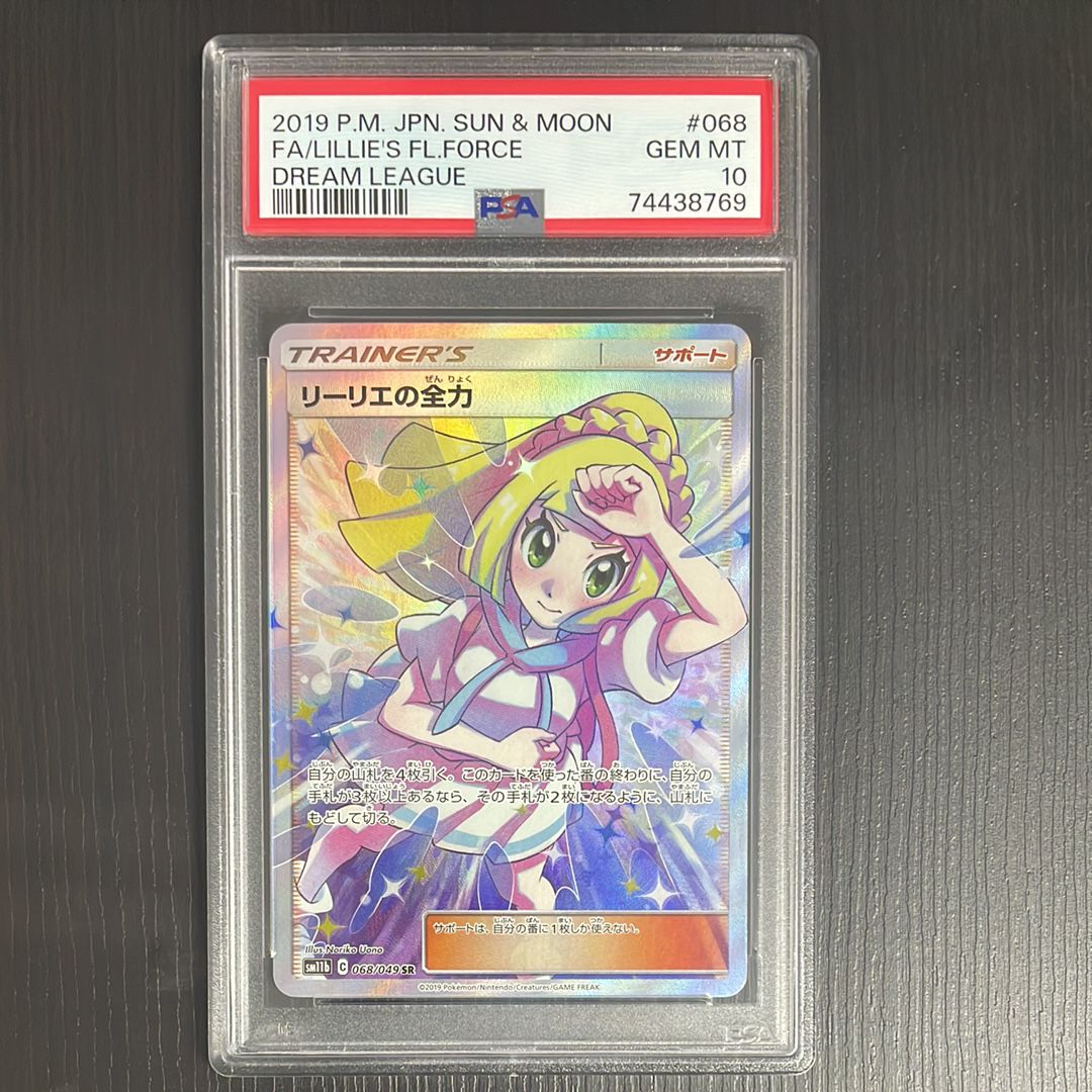 リーリエの全力 SR[SM11b 068/049](強化拡張パック「ドリームリーグ」)