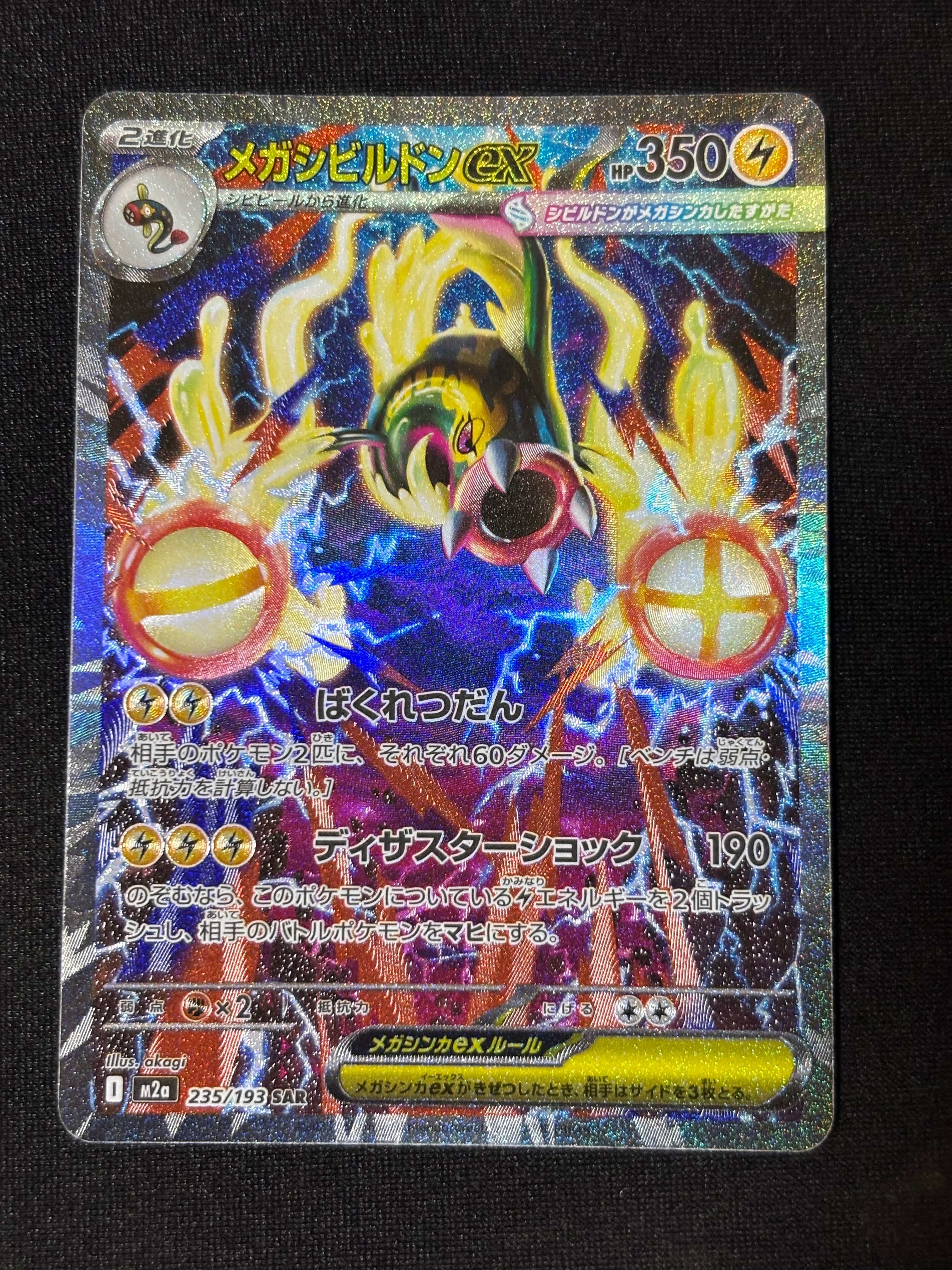 メガシビルドンex SAR [M2a 235/193](ハイクラスパック「MEGAドリーム