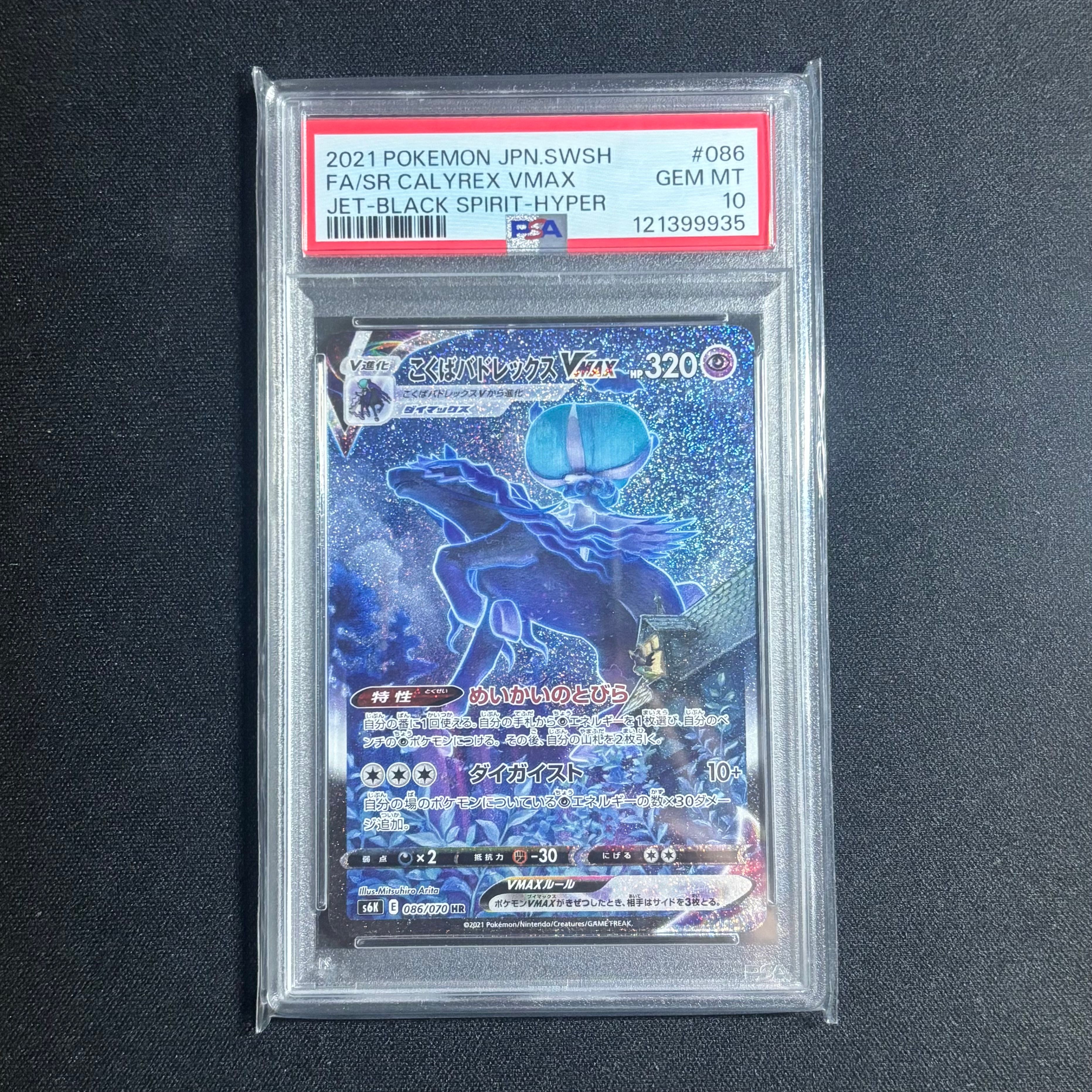 こくばバドレックスVMAX HR: SA[S6K 086/070](拡張パック「漆黒のガイスト」)