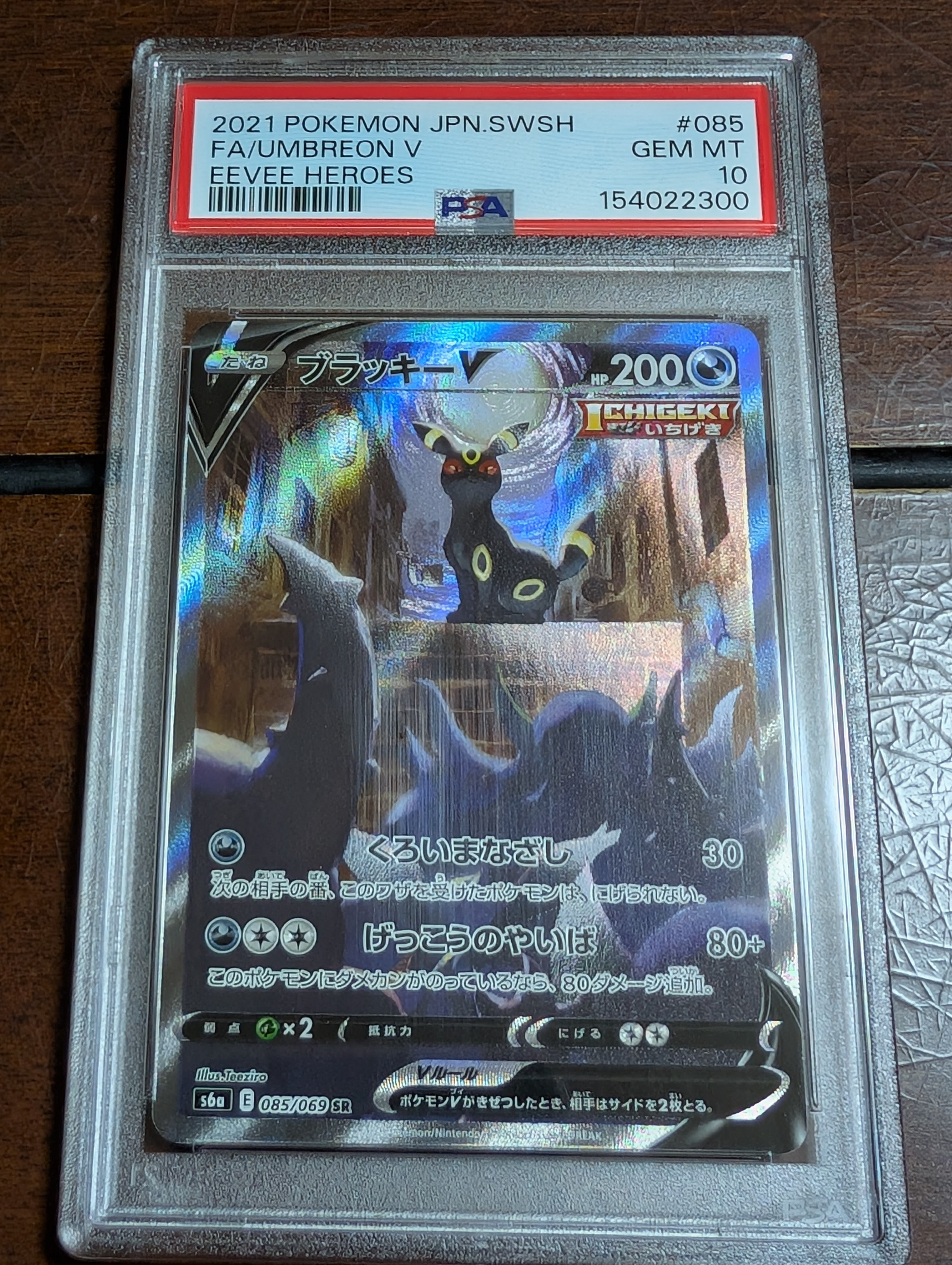 ブラッキーV SR: SA[S6a 085/069](強化拡張パック「イーブイヒーローズ」)