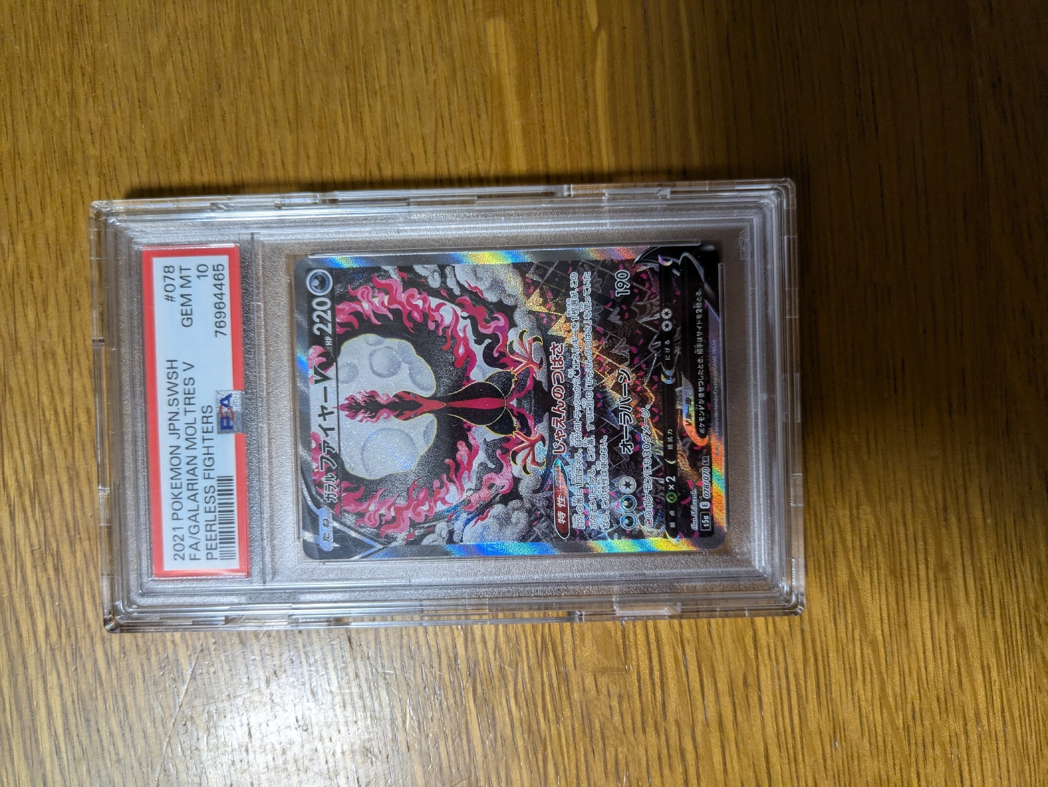ガラルファイヤーV SR: SA[S5a 078/070](強化拡張パック「双璧のファイター」)