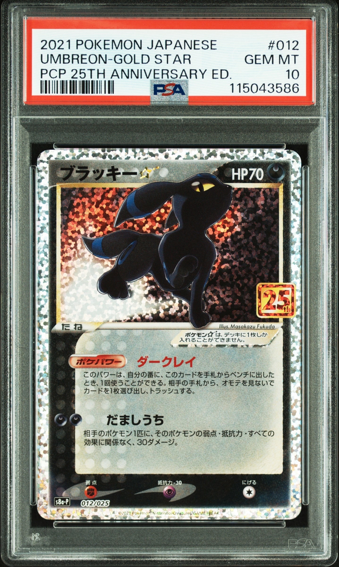 ブラッキー☆: プロモ[S8a-P 012/025](プロモカードパック 25th ANNIVERSARY edition)