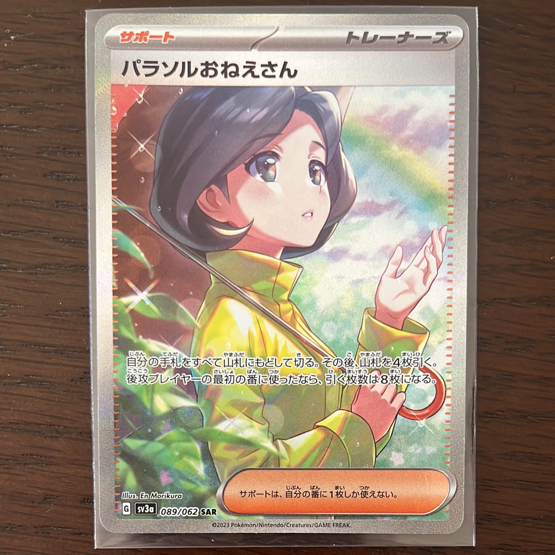 パラソルおねえさん SAR[SV3a 089/062](強化拡張パック「レイジングサーフ」)