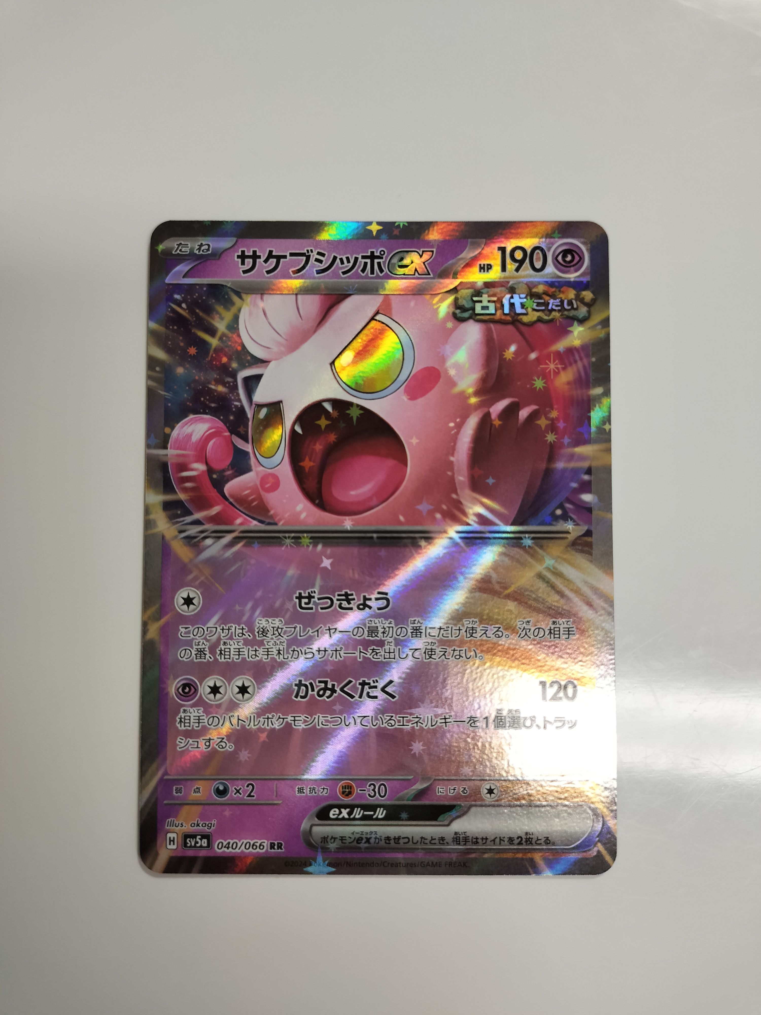 サケブシッポex RR [SV5a 040/066](強化拡張パック「クリムゾンヘイズ」)