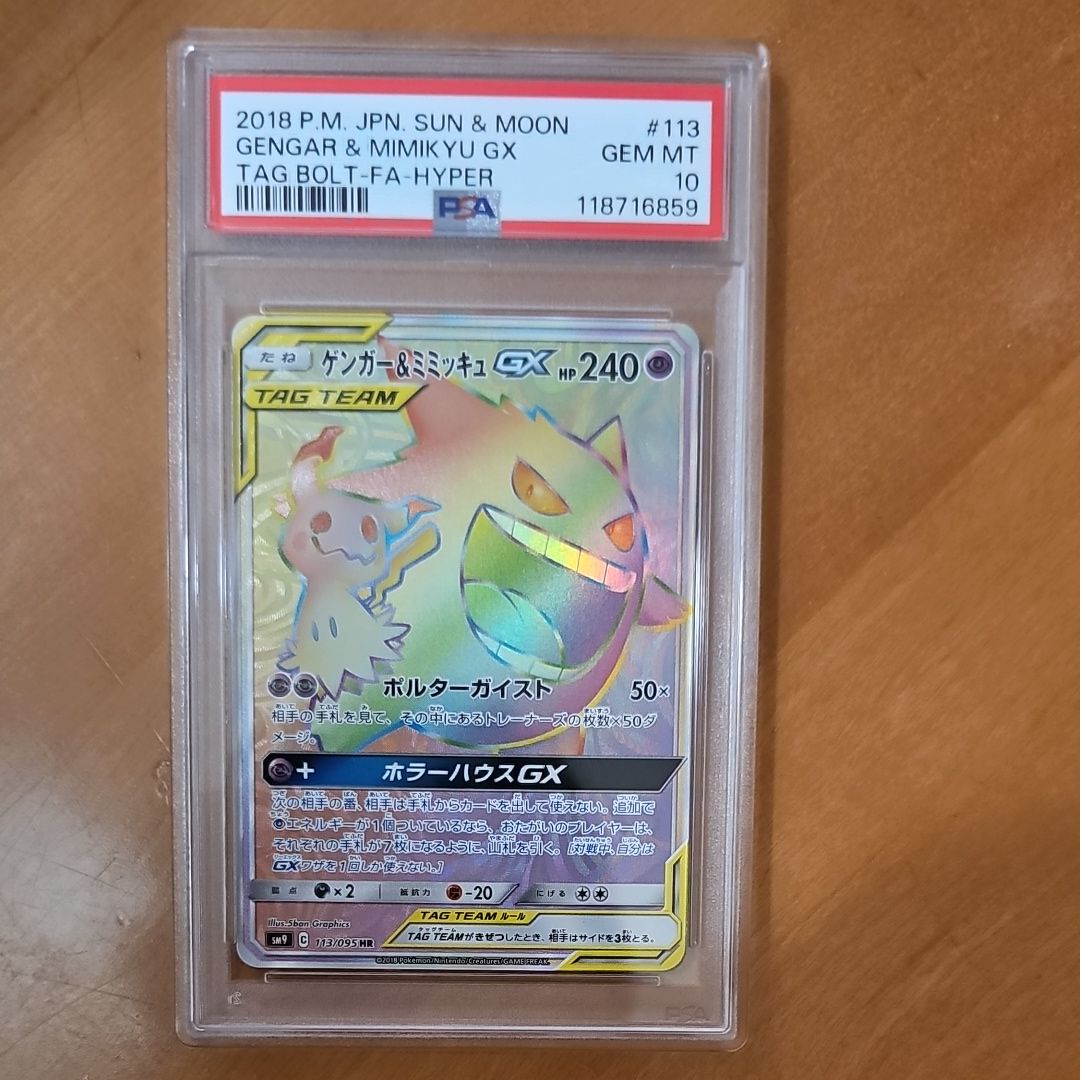 ゲンガー&ミミッキュGX HR [SM9 113/095](拡張パック「タッグボルト」)