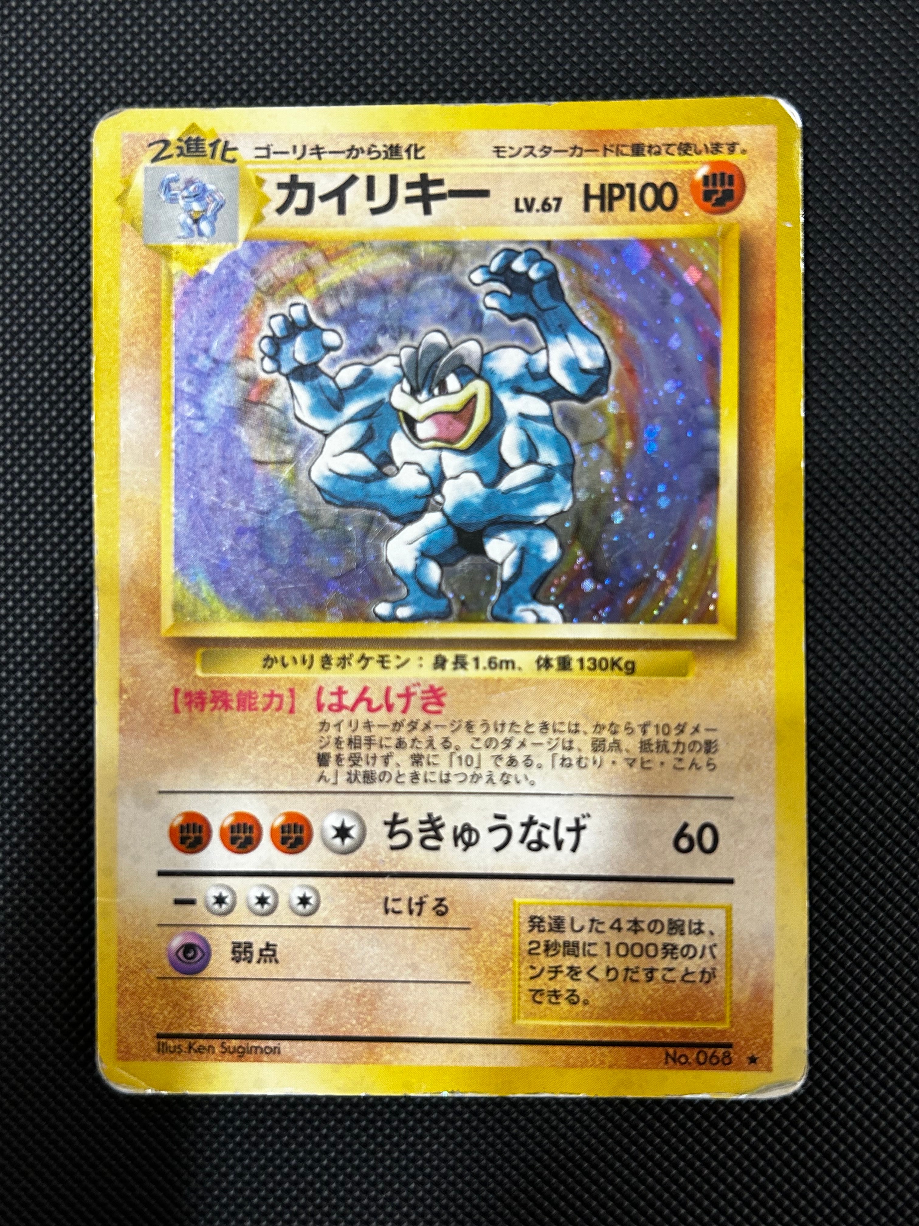 カイリキー ★ : 旧裏 [PMCG1-2](拡張パック「ポケットモンスター カードゲーム」再販)
